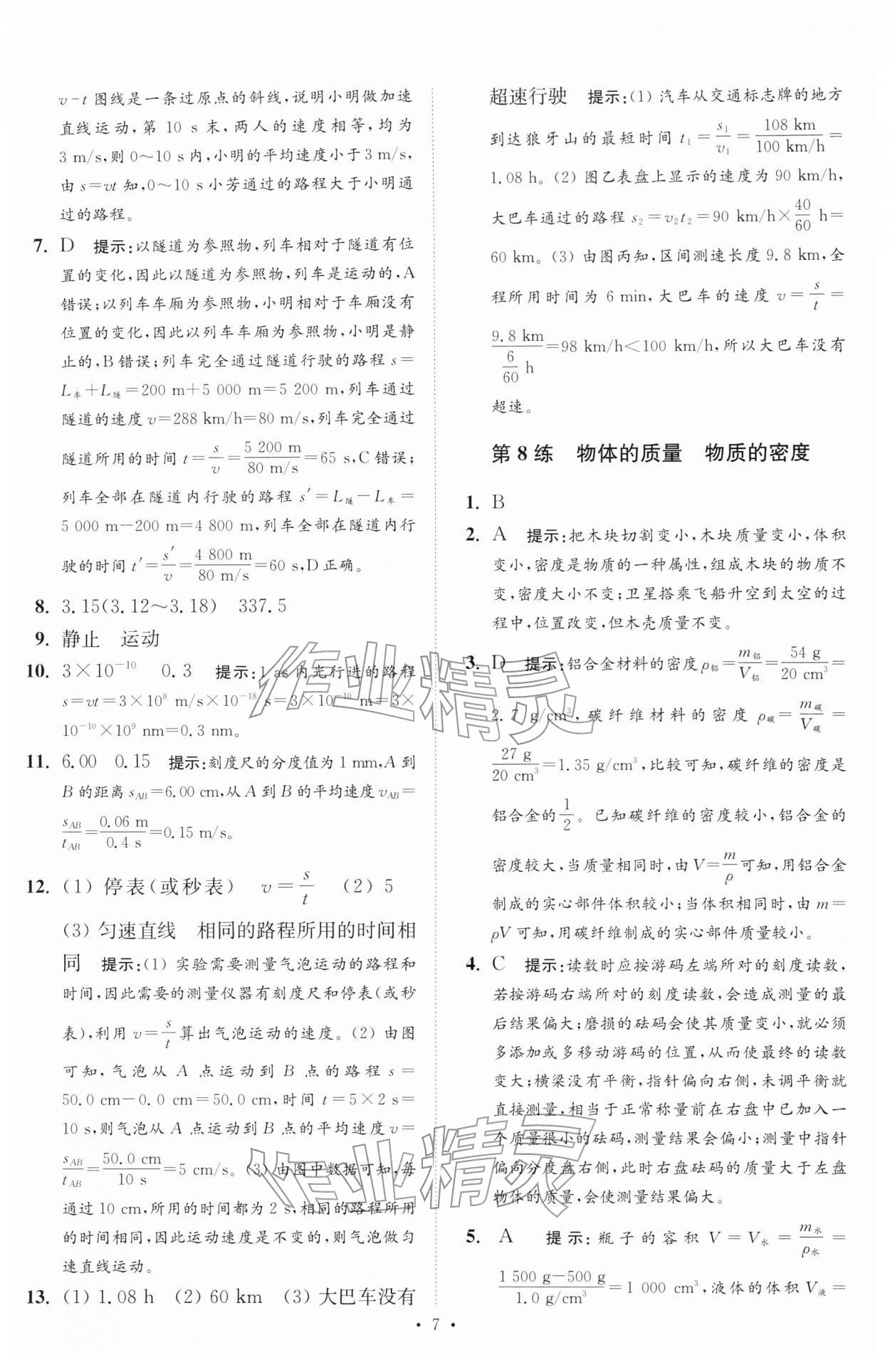2026年中考物理小题狂做提优版&nbsp;第7页