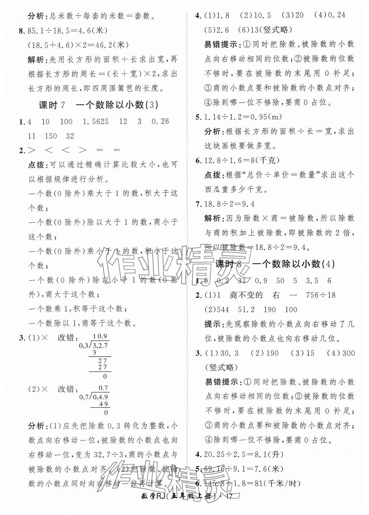 2023年黃岡360定制課時五年級數(shù)學(xué)上冊人教版 參考答案第17頁