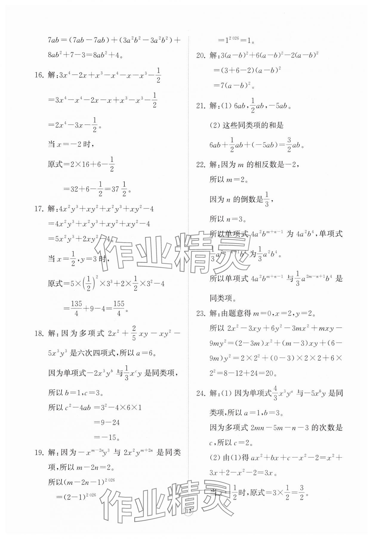 2025年同步练习册智慧拓展七年级数学上册青岛版菏泽专版&nbsp;第12页