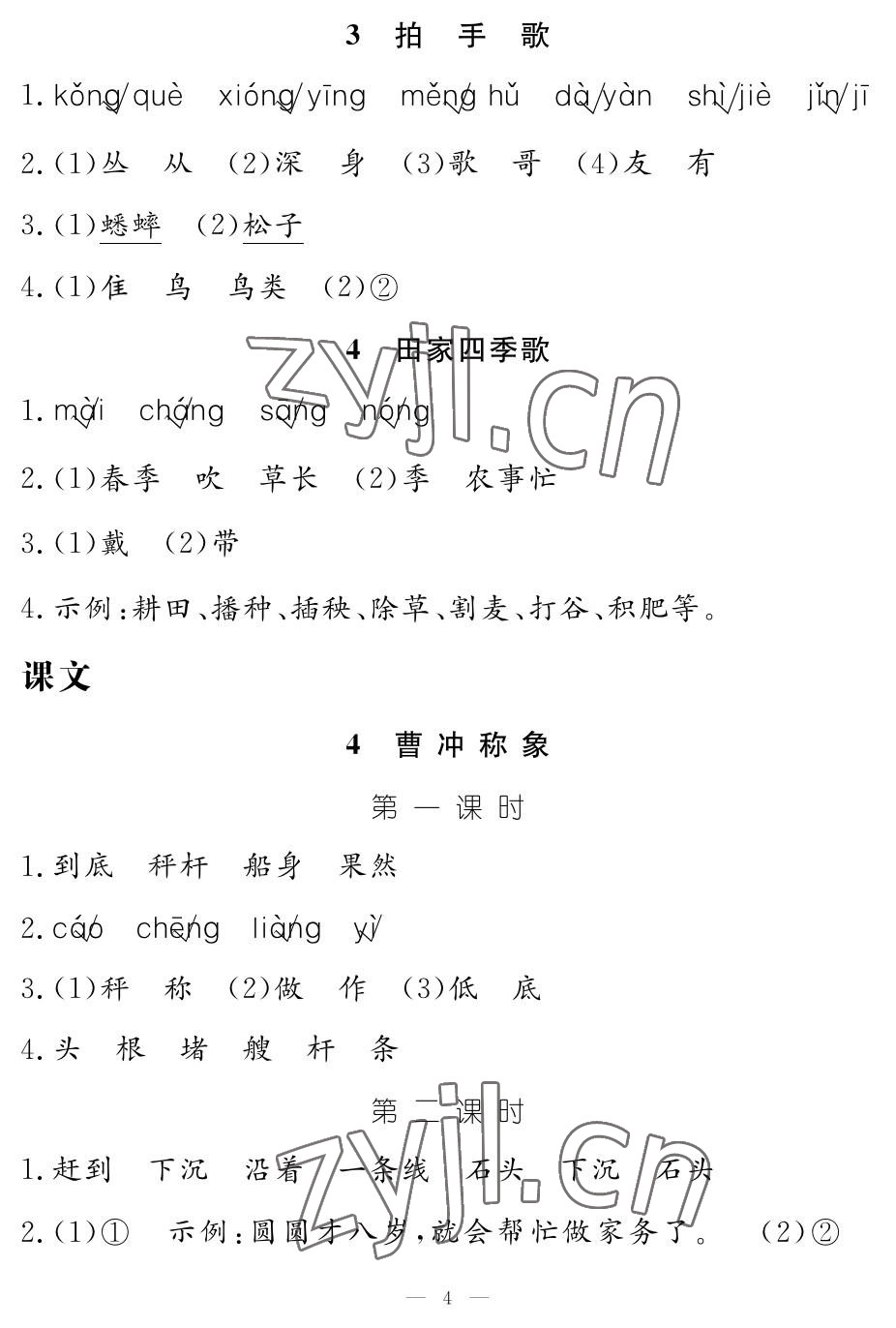 2023年作業(yè)本江西教育出版社二年級語文上冊人教版 參考答案第4頁