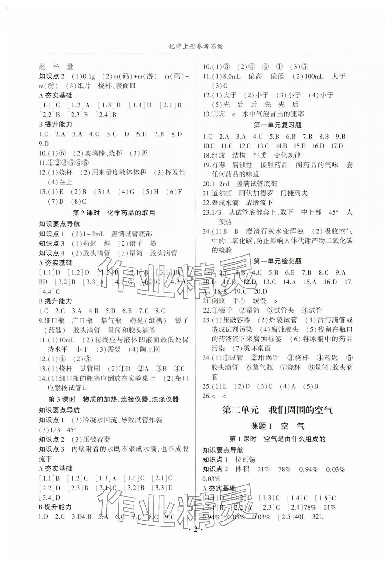 2023年金榜秘笈名校作業(yè)本九年級(jí)化學(xué)上冊(cè)人教版 第2頁(yè)