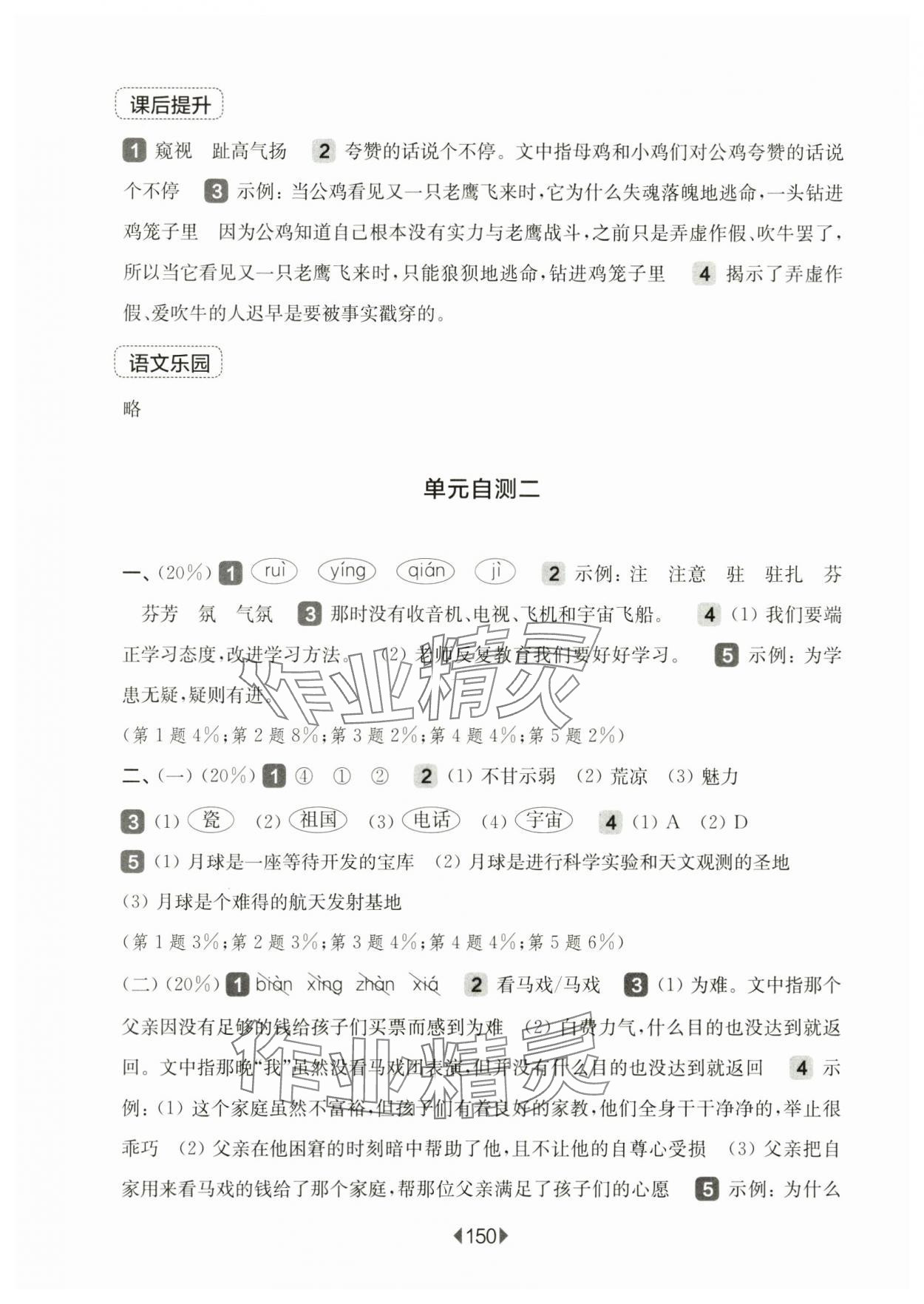 2024年华东师大版一课一练四年级语文上册人教版五四制 参考答案第8页