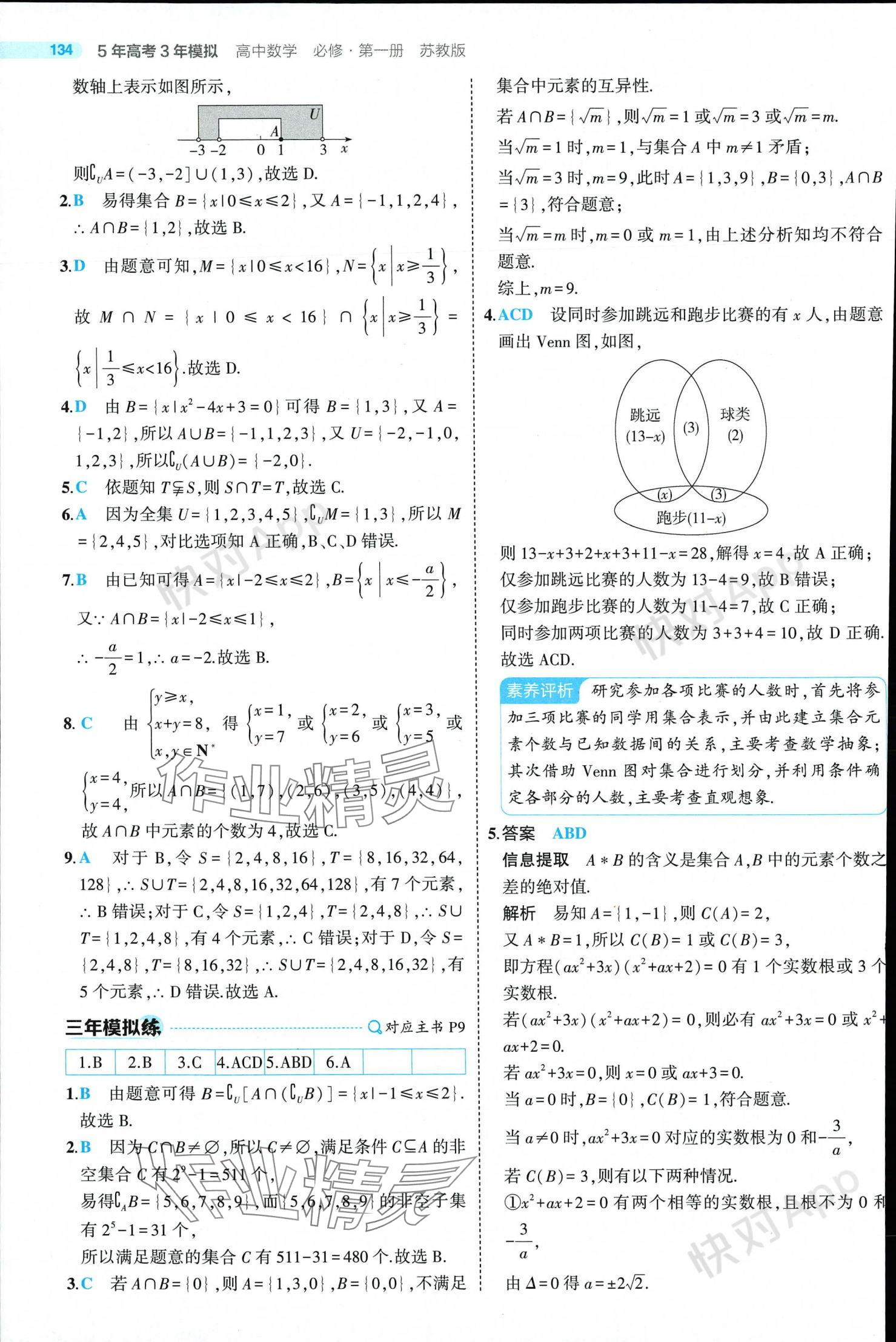 2024年5年高考3年模擬高中數(shù)學(xué)必修第一冊(cè)蘇教版 參考答案第8頁(yè)