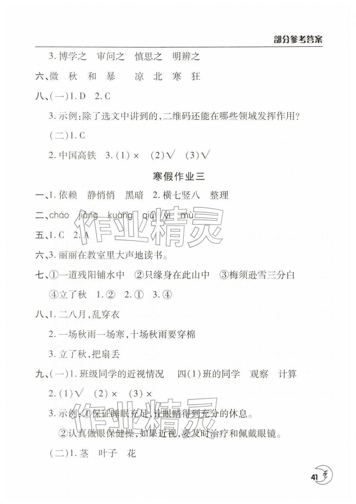 2026年寒假作業(yè)天天練文心出版社四年級語文&nbsp;參考答案第2頁