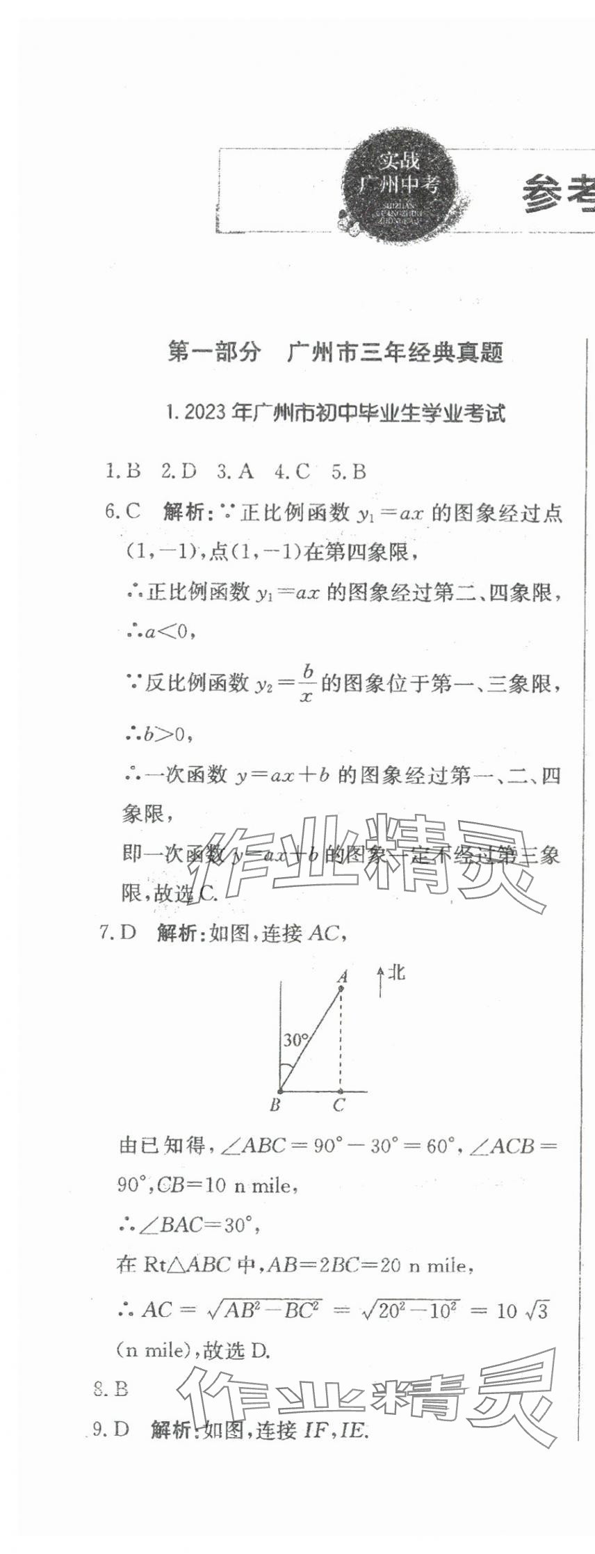 2024年北教傳媒實(shí)戰(zhàn)廣州中考數(shù)學(xué) 參考答案第1頁