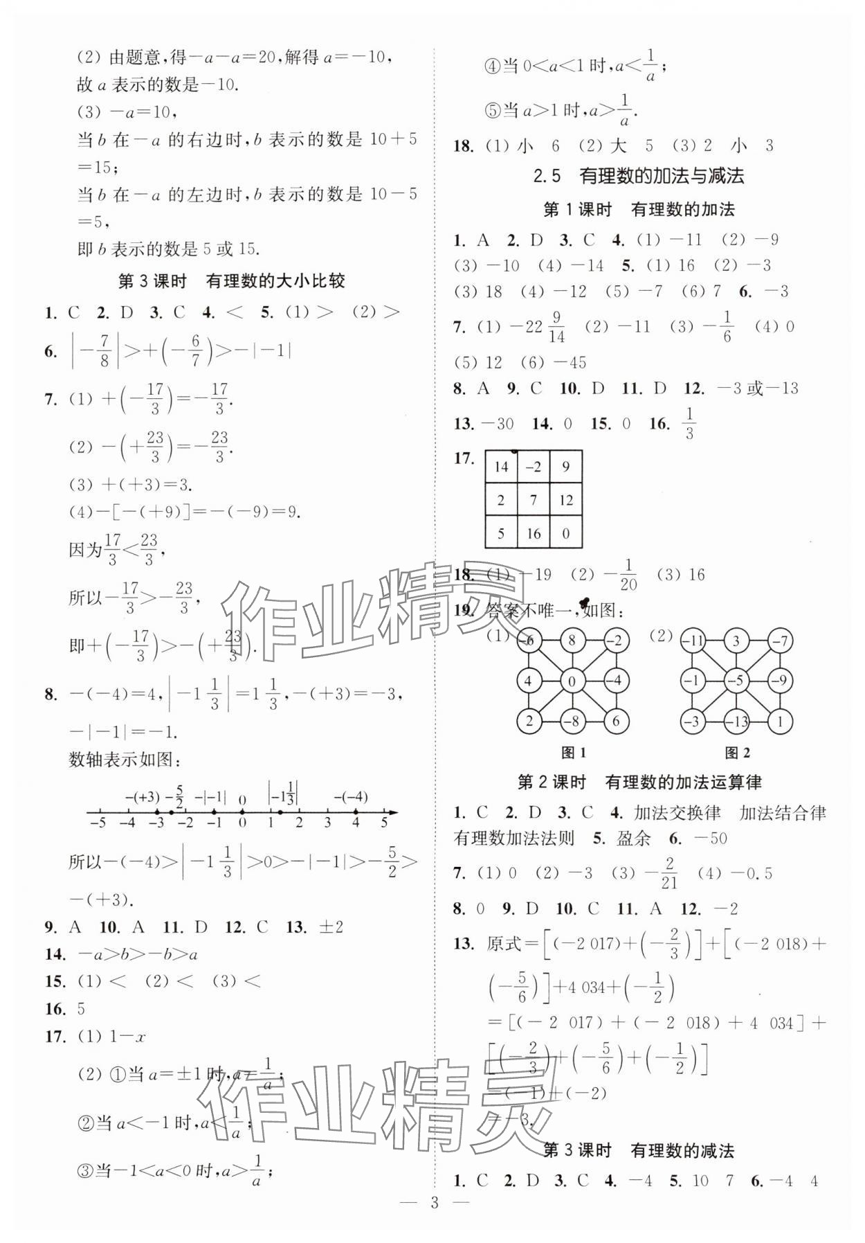 2023年南通小题课时提优作业本七年级数学上册苏科版 第3页