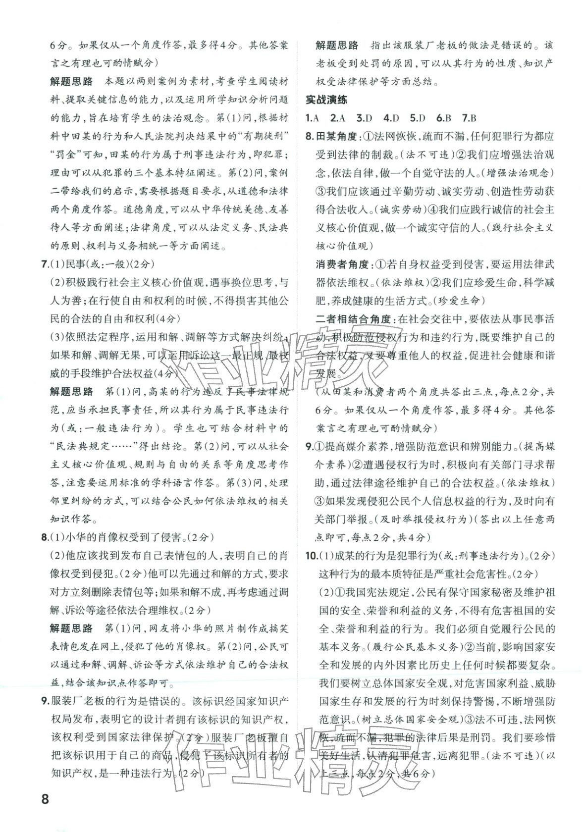 2026年晋一中考精准提分道德与法治山西专版&nbsp;第8页