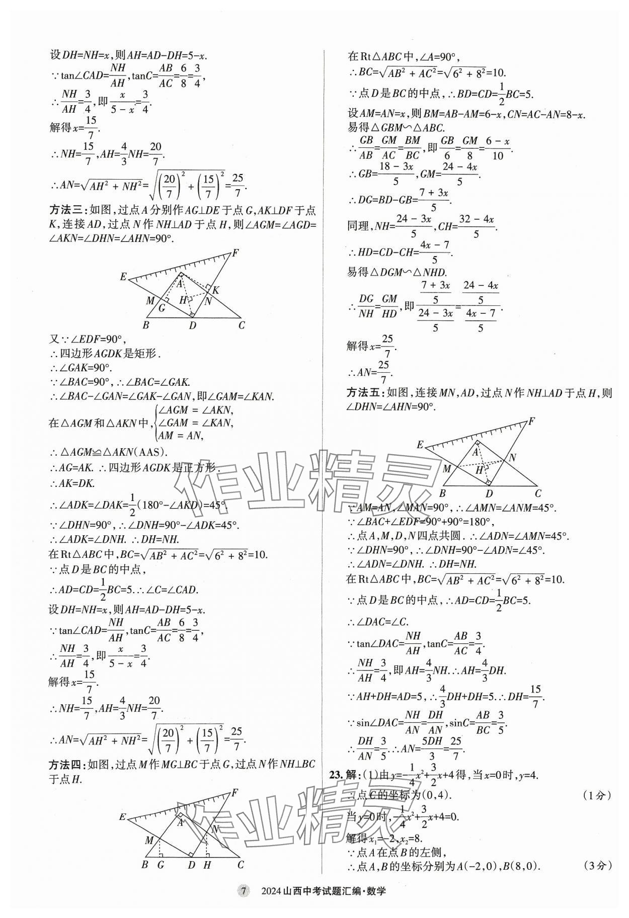 2024年山西中考試題匯編數(shù)學(xué) 參考答案第7頁