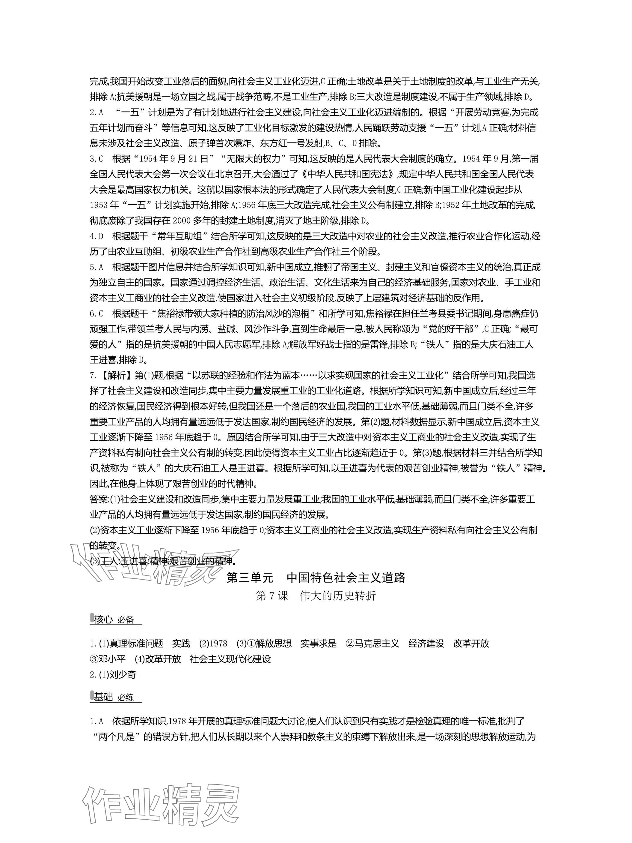 2025年世紀(jì)金榜百練百勝八年級(jí)歷史下冊(cè)人教版湖北專(zhuān)版 參考答案第9頁(yè)