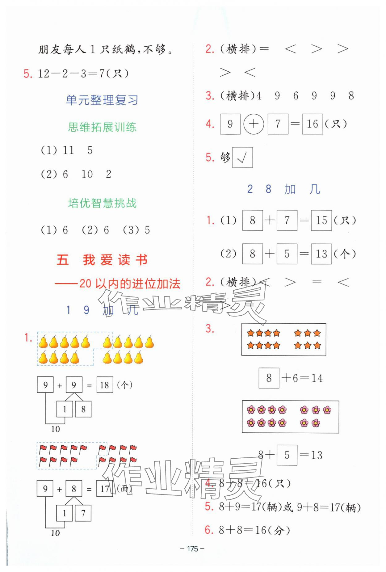 2024年全易通一年級(jí)數(shù)學(xué)上冊青島版 參考答案第8頁