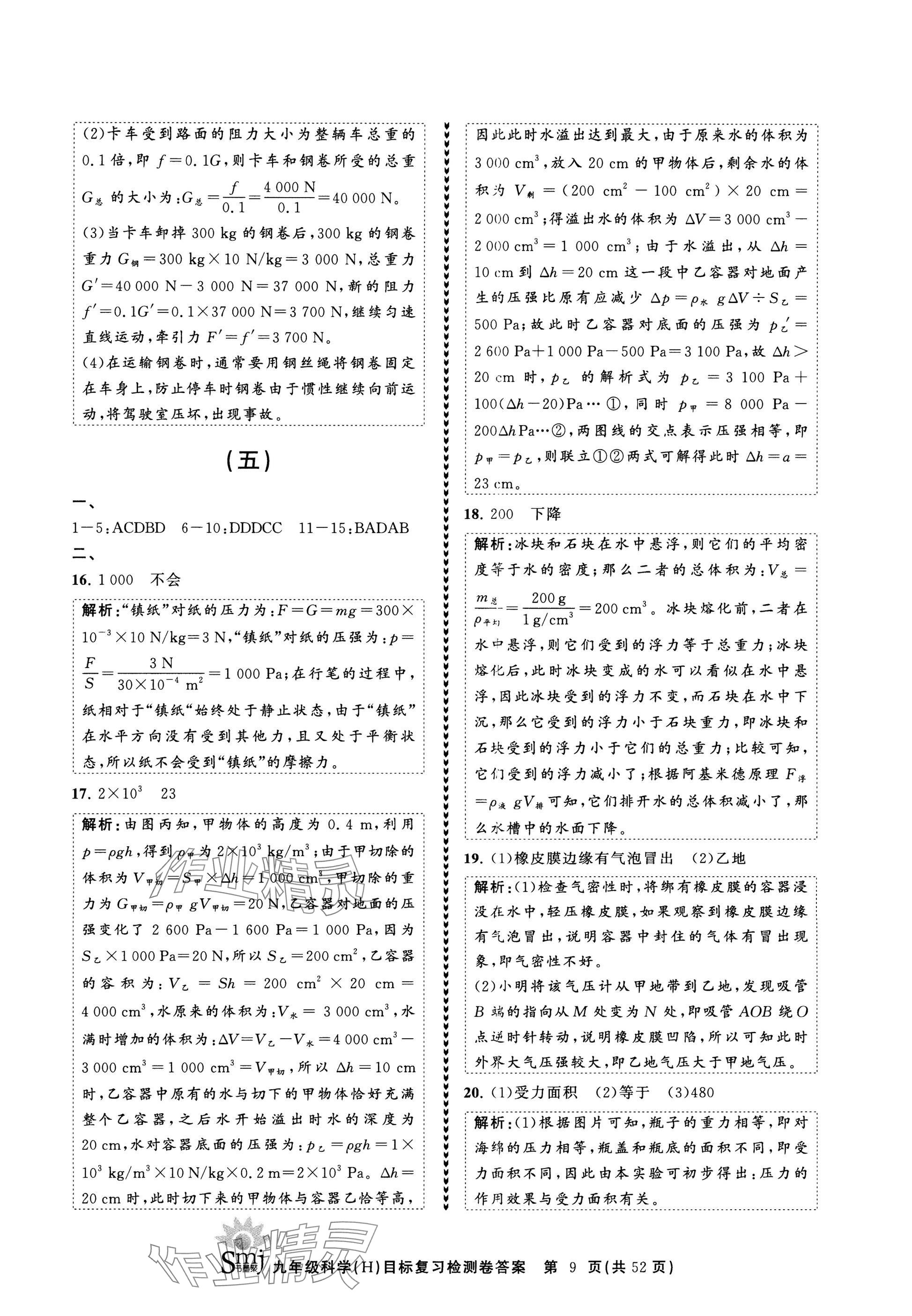 2025年目標(biāo)復(fù)習(xí)檢測(cè)卷九年級(jí)復(fù)習(xí)科學(xué) 參考答案第9頁(yè)