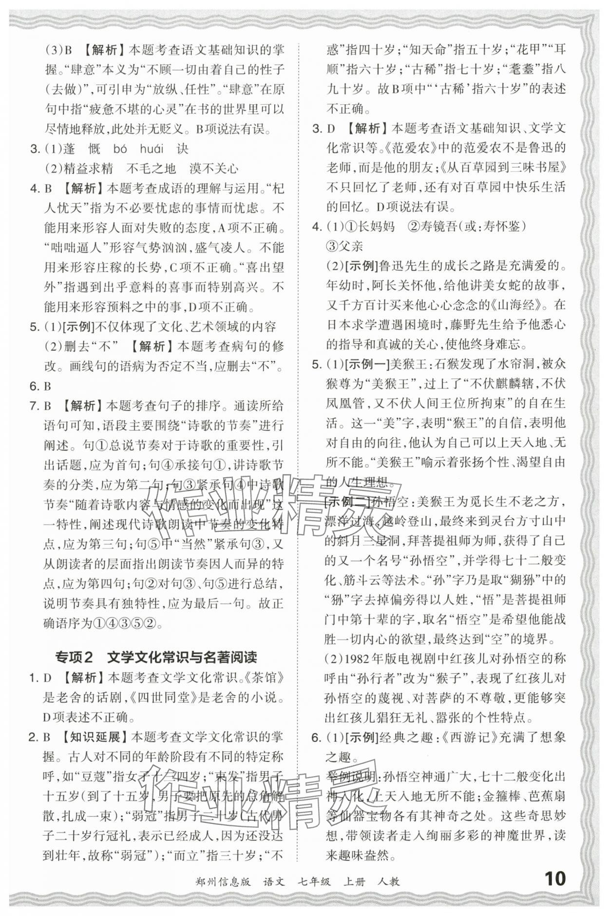 2023年王朝霞期末真題精編七年級語文上冊人教版鄭州專版 參考答案第10頁