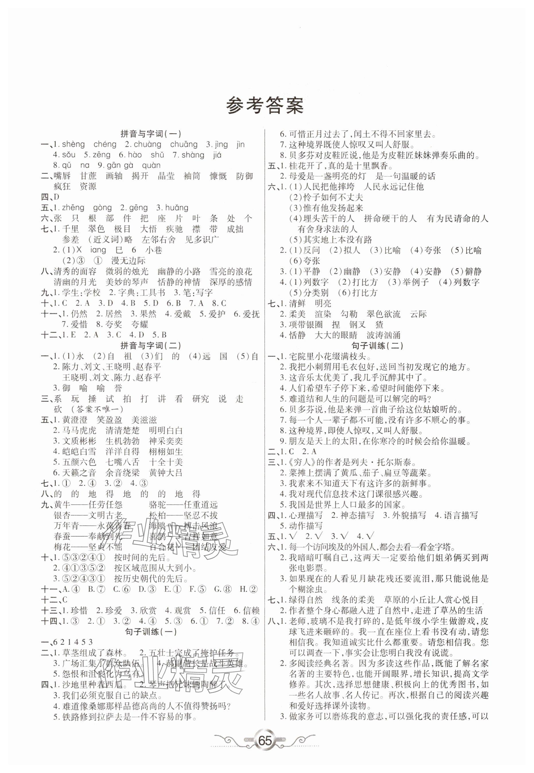 2025年銜接教材學(xué)期復(fù)習(xí)寒假六年級語文 參考答案第1頁