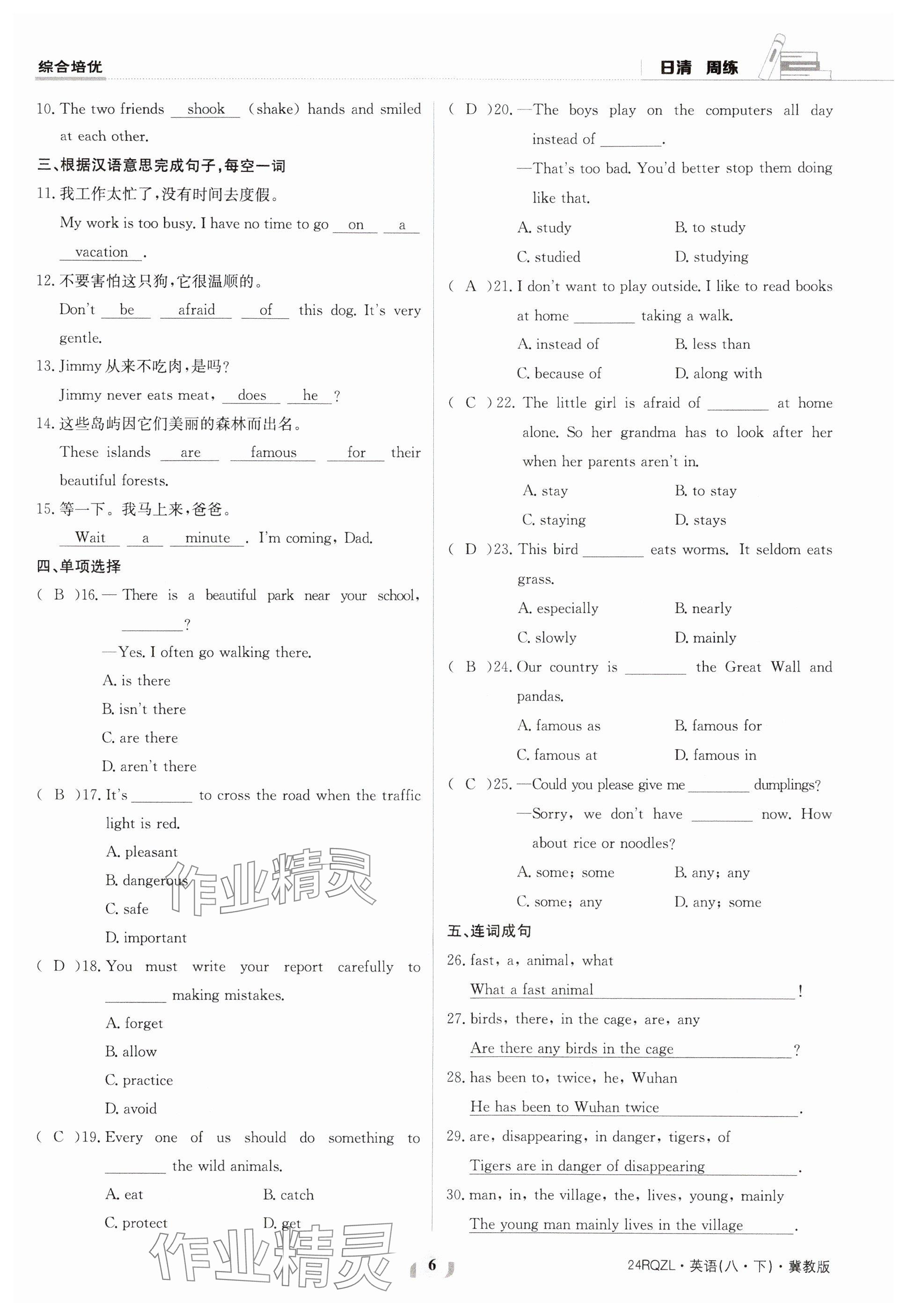 2024年日清周練八年級英語下冊冀教版 參考答案第6頁