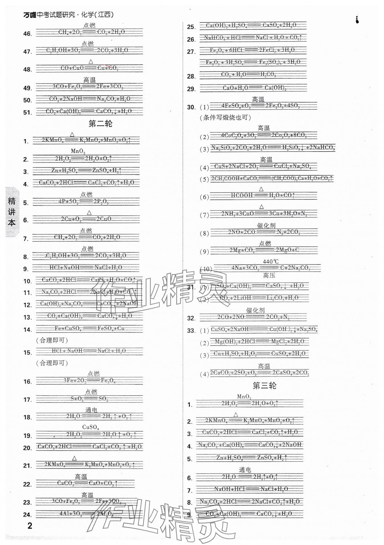 2025年萬唯中考試題研究化學(xué)江西專版 參考答案第2頁