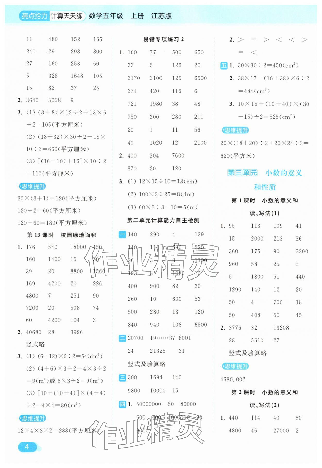 2025年亮點(diǎn)給力計(jì)算天天練五年級(jí)數(shù)學(xué)上冊(cè)蘇教版 第4頁
