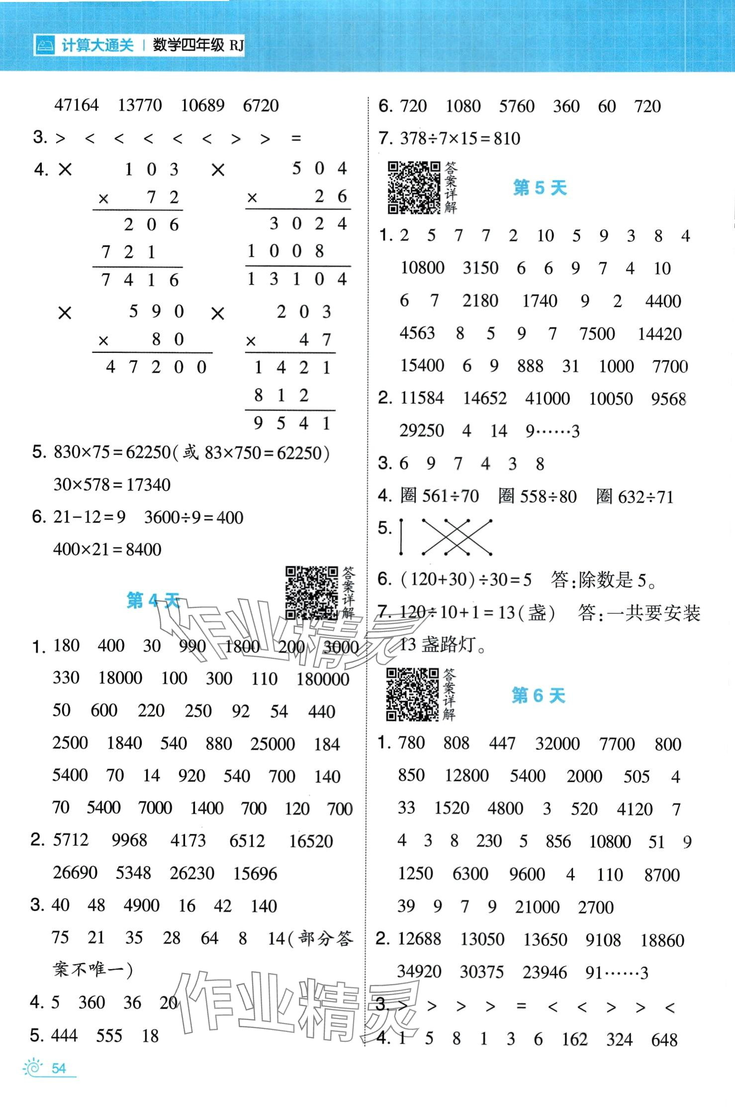 2024年學(xué)霸的寒假四年級(jí)數(shù)學(xué)人教版 第2頁(yè)