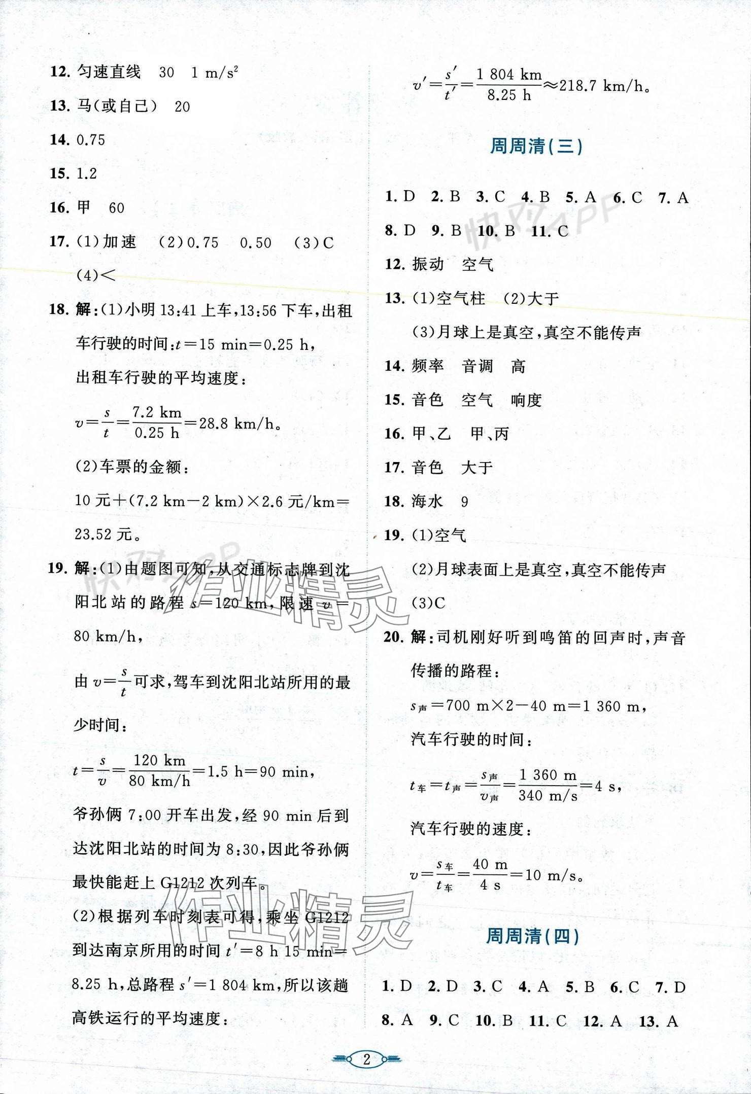 2023年課標(biāo)新卷八年級(jí)物理上冊人教版 參考答案第2頁