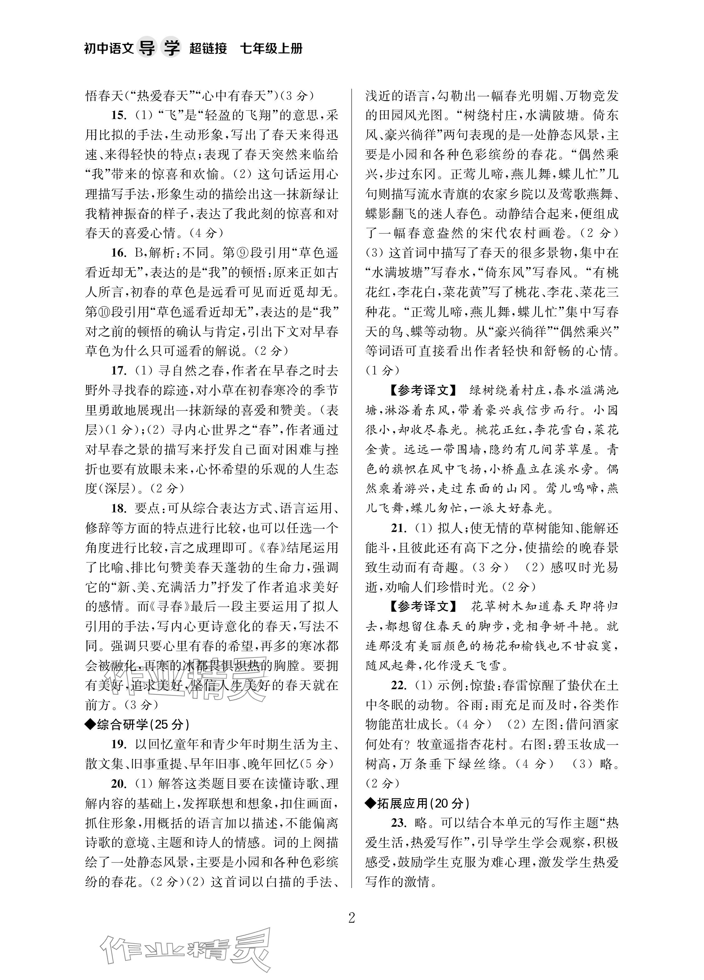 2024年导学超链接七年级语文上册人教版 参考答案第2页