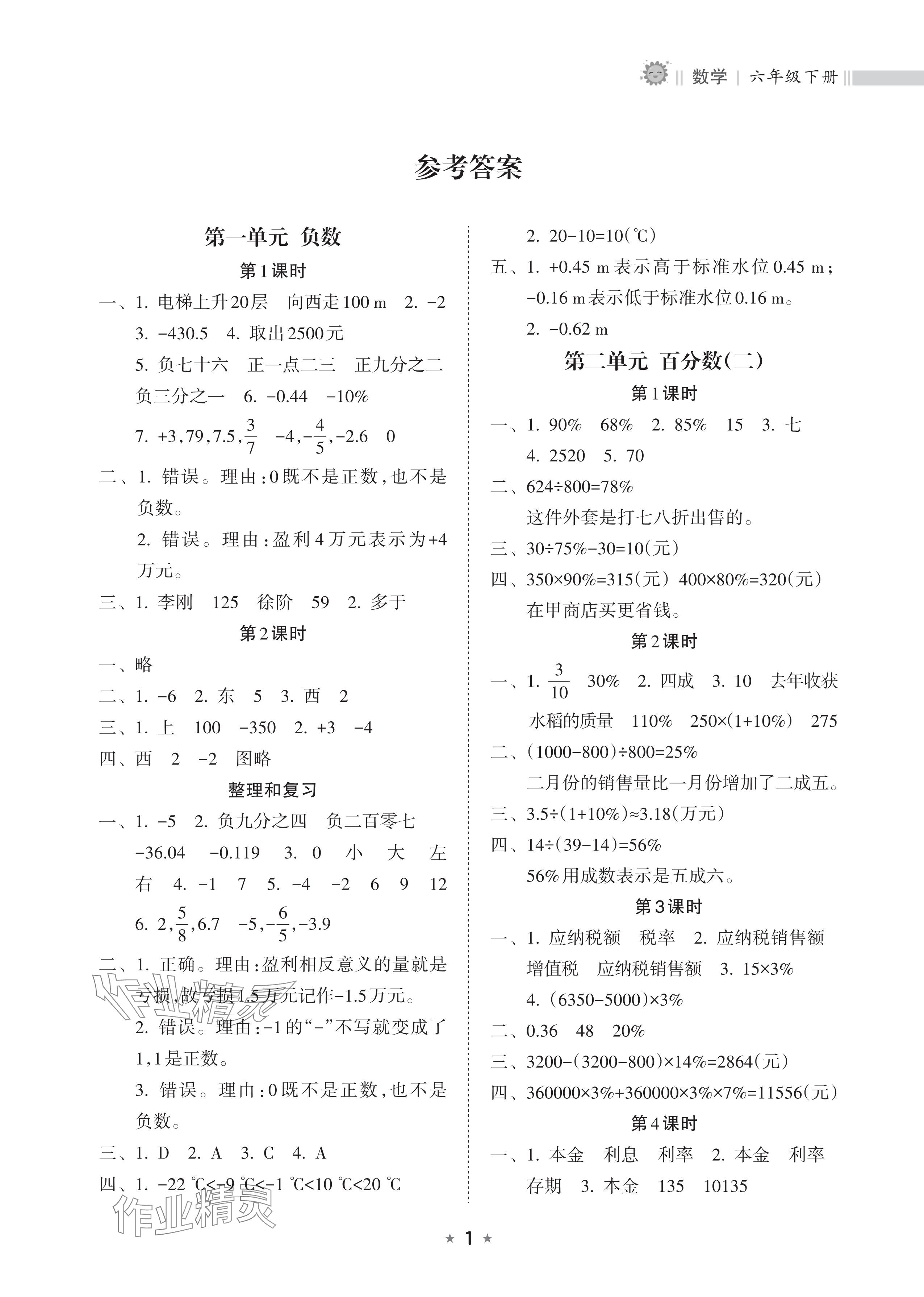 2025年新课程课堂同步练习册六年级数学下册人教版 参考答案第1页