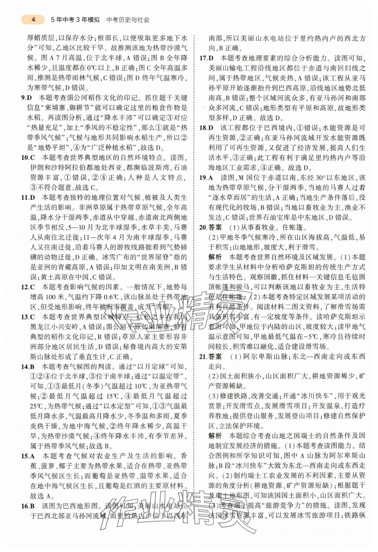 2024年5年中考3年模擬中考?xì)v史與社會(huì)道德與法治浙江專(zhuān)版 第4頁(yè)