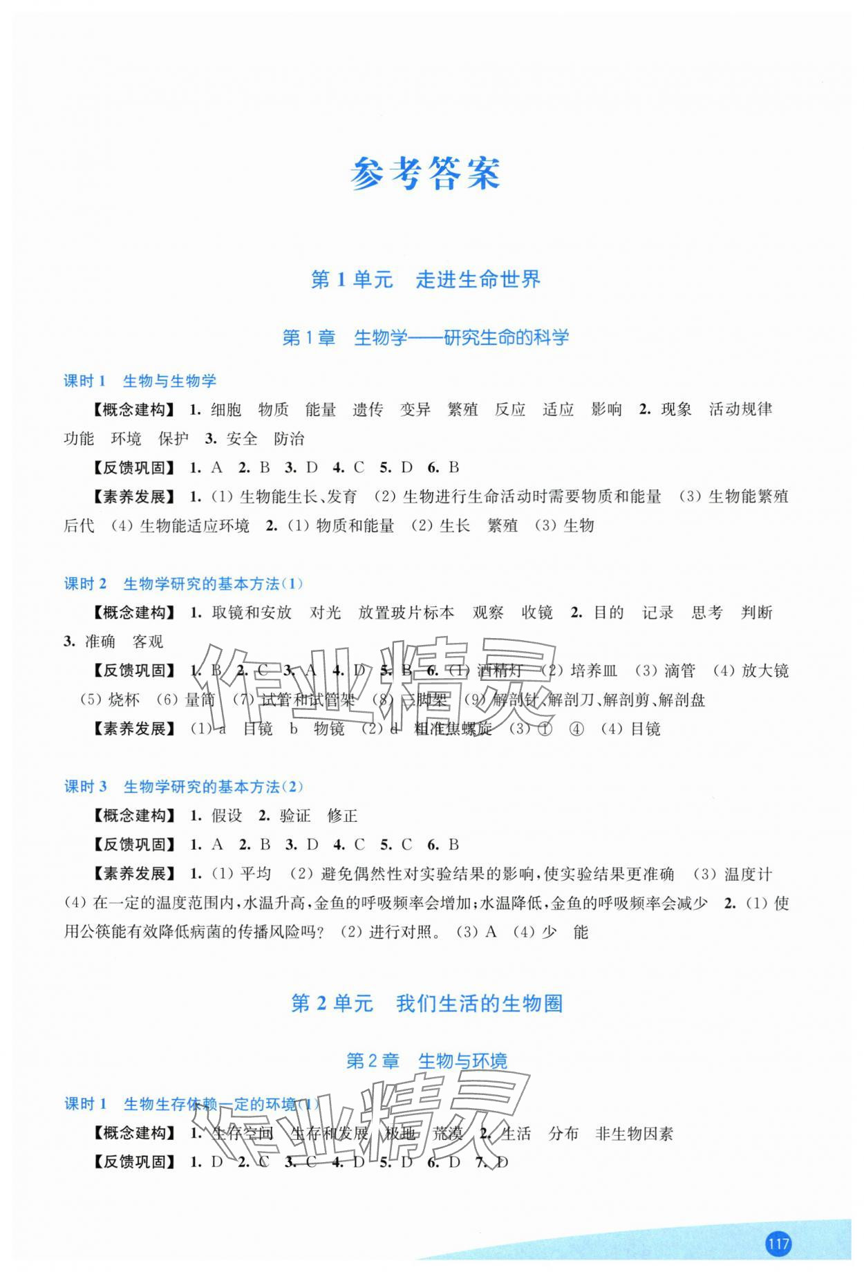 2025年同步练习江苏七年级生物上册苏科版 第1页