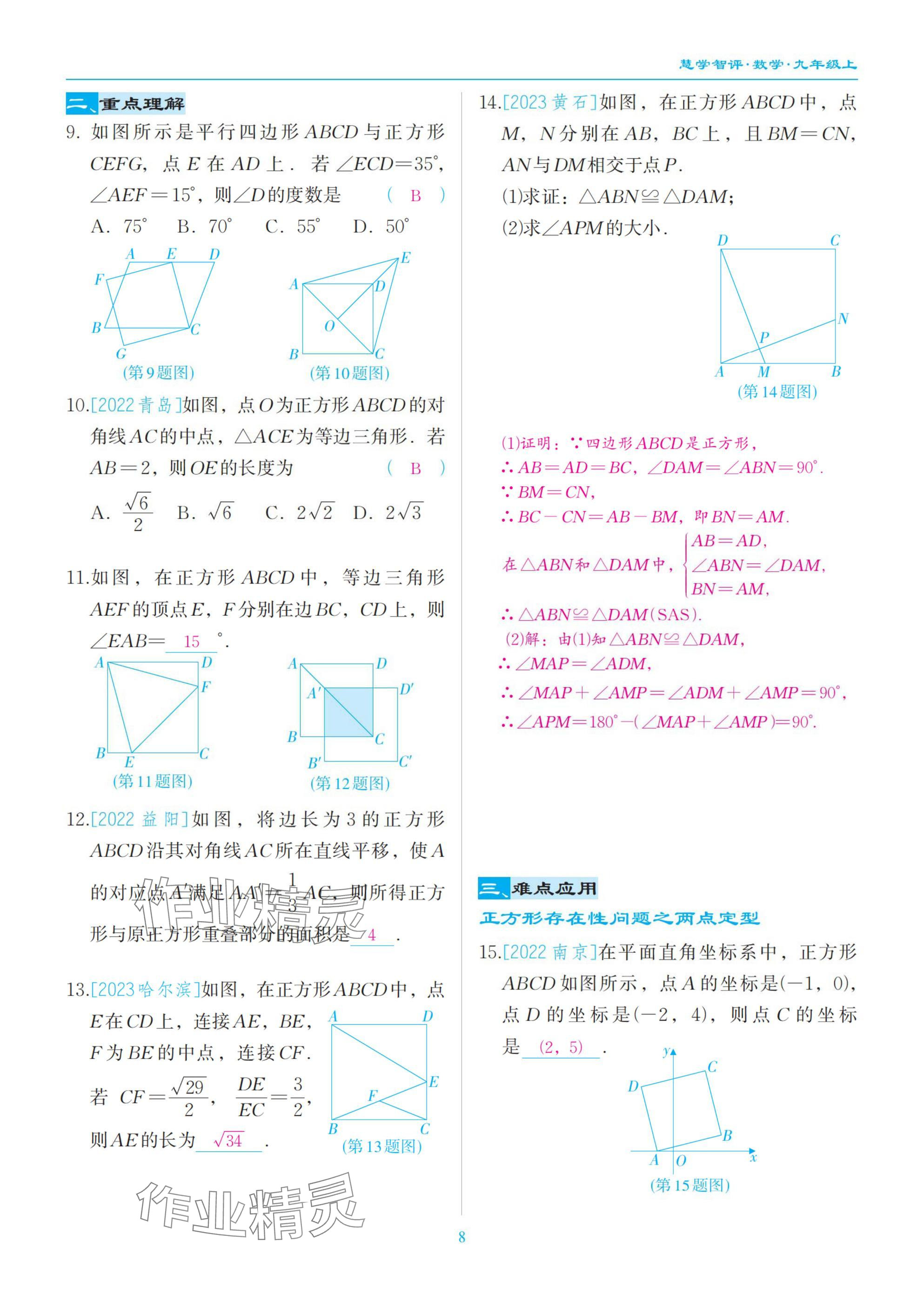 2025年慧學智評九年級數學上冊北師大版 參考答案第8頁