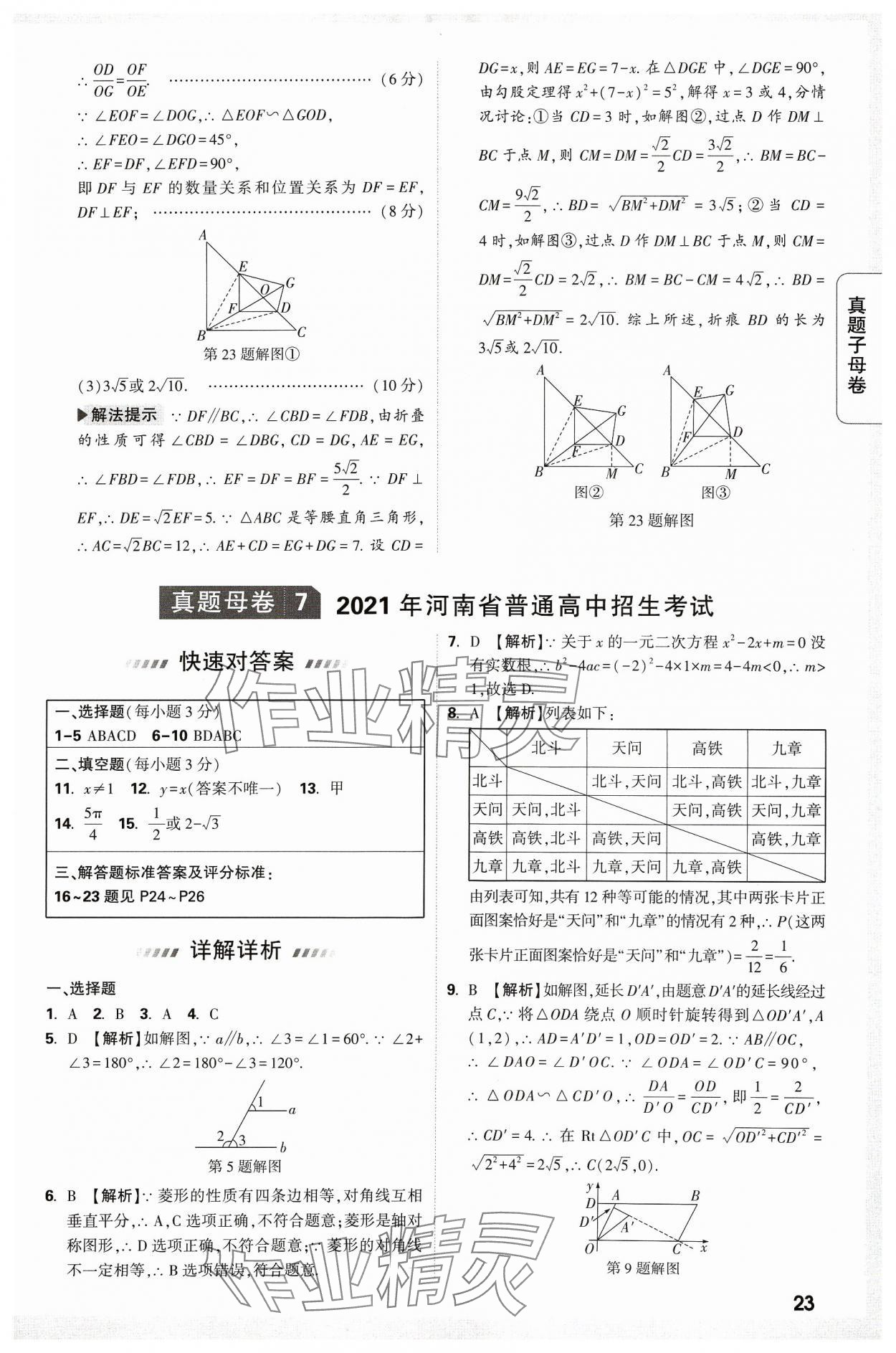 2024年万唯中考真题子母卷数学河南专版&nbsp;参考答案第23页