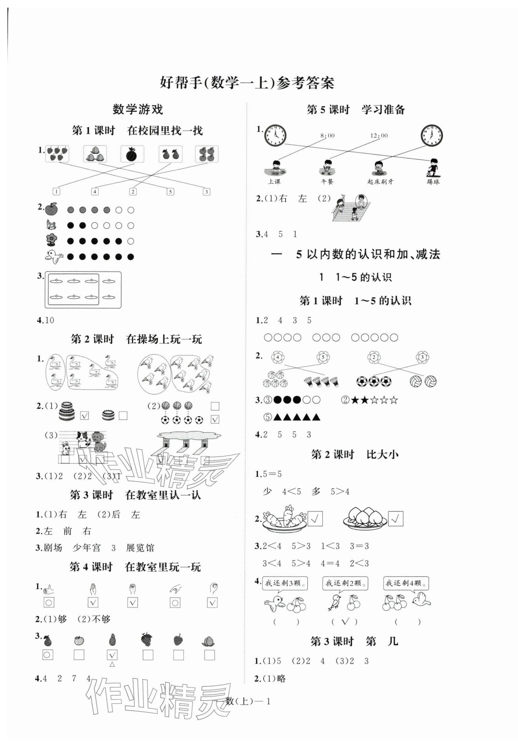 2025年小学学习好帮手一年级数学上册人教版 第1页