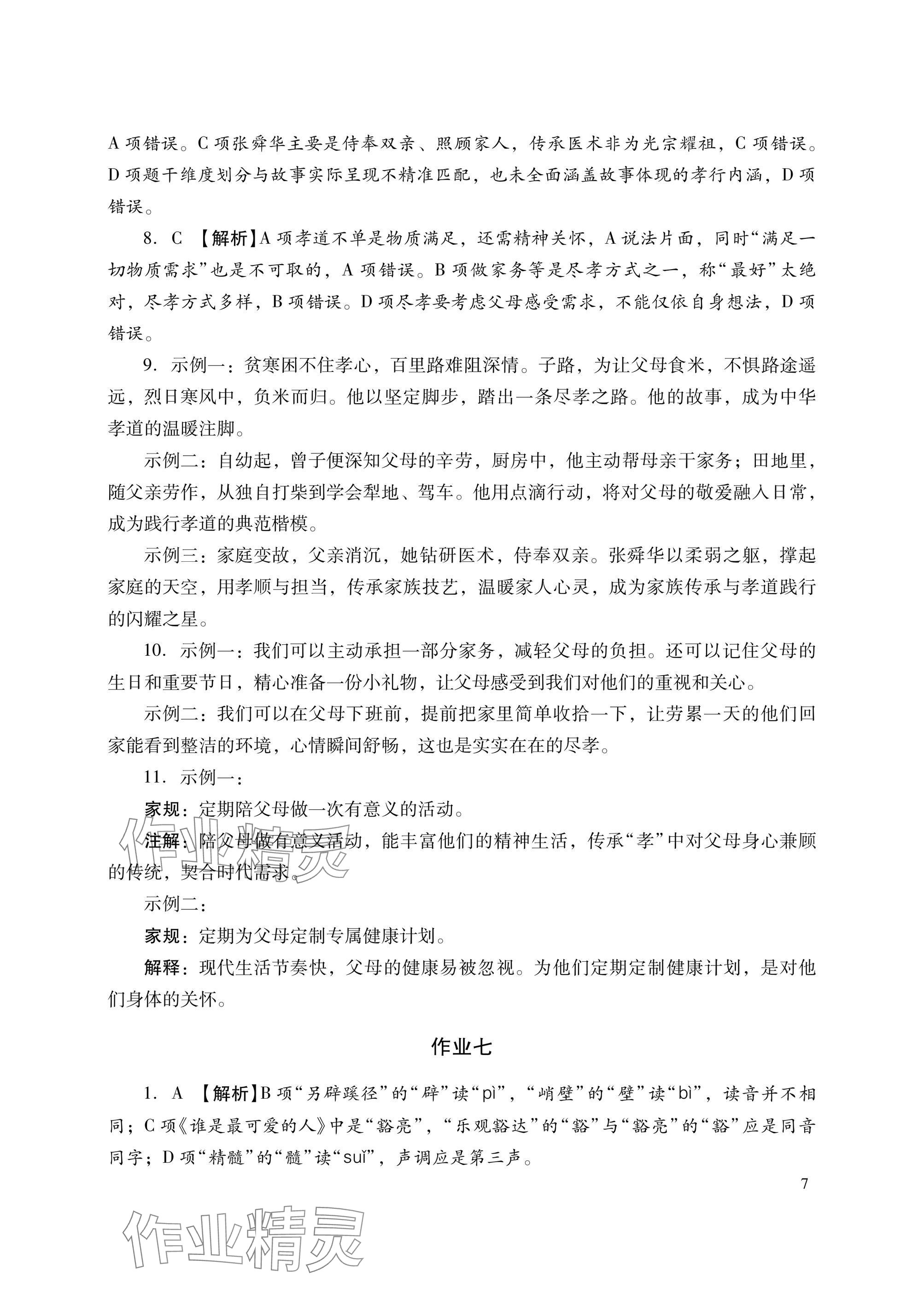 2025年暑假生活湖南少年儿童出版社七年级语文数学英语综合 参考答案第7页