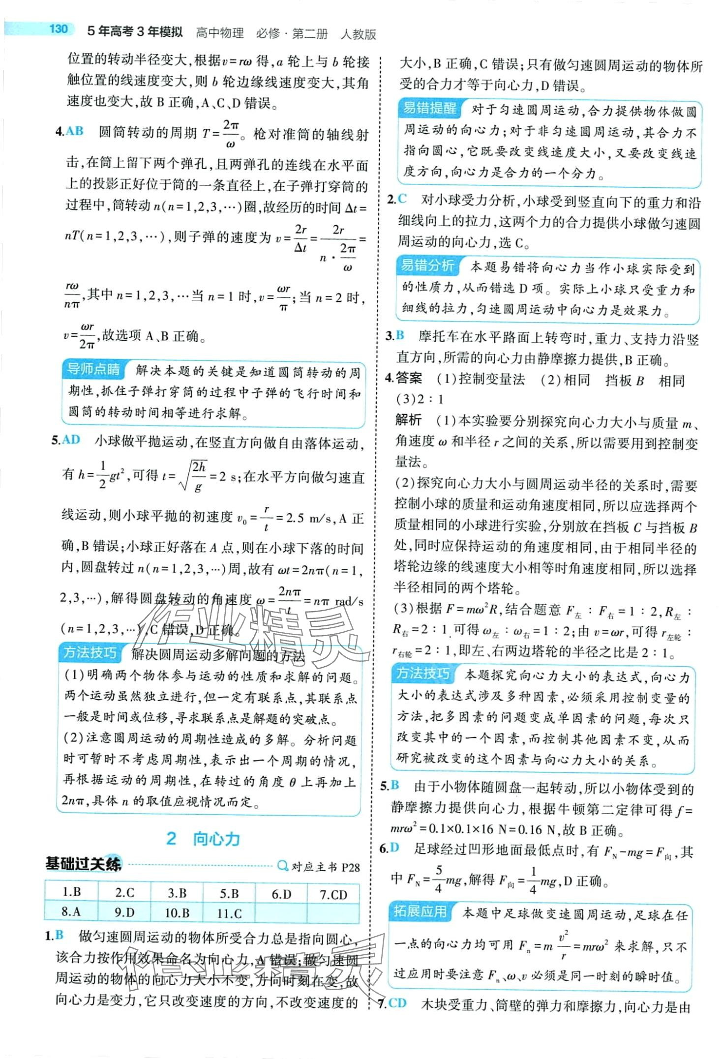 2024年5年高考3年模擬高中物理必修第二冊(cè)人教版 第20頁(yè)