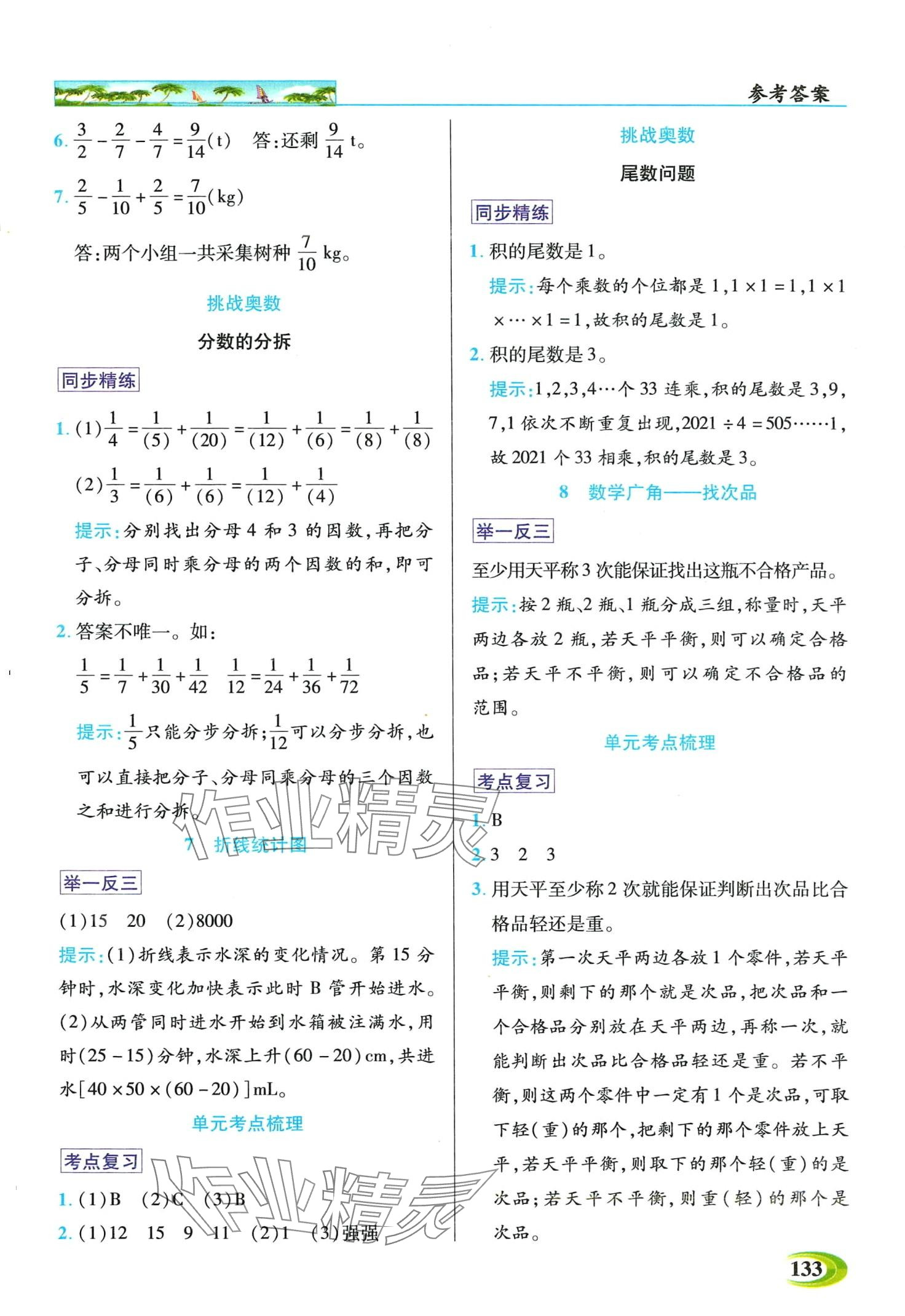 2024年世紀(jì)英才英才教程五年級(jí)數(shù)學(xué)下冊(cè)人教版 第7頁(yè)