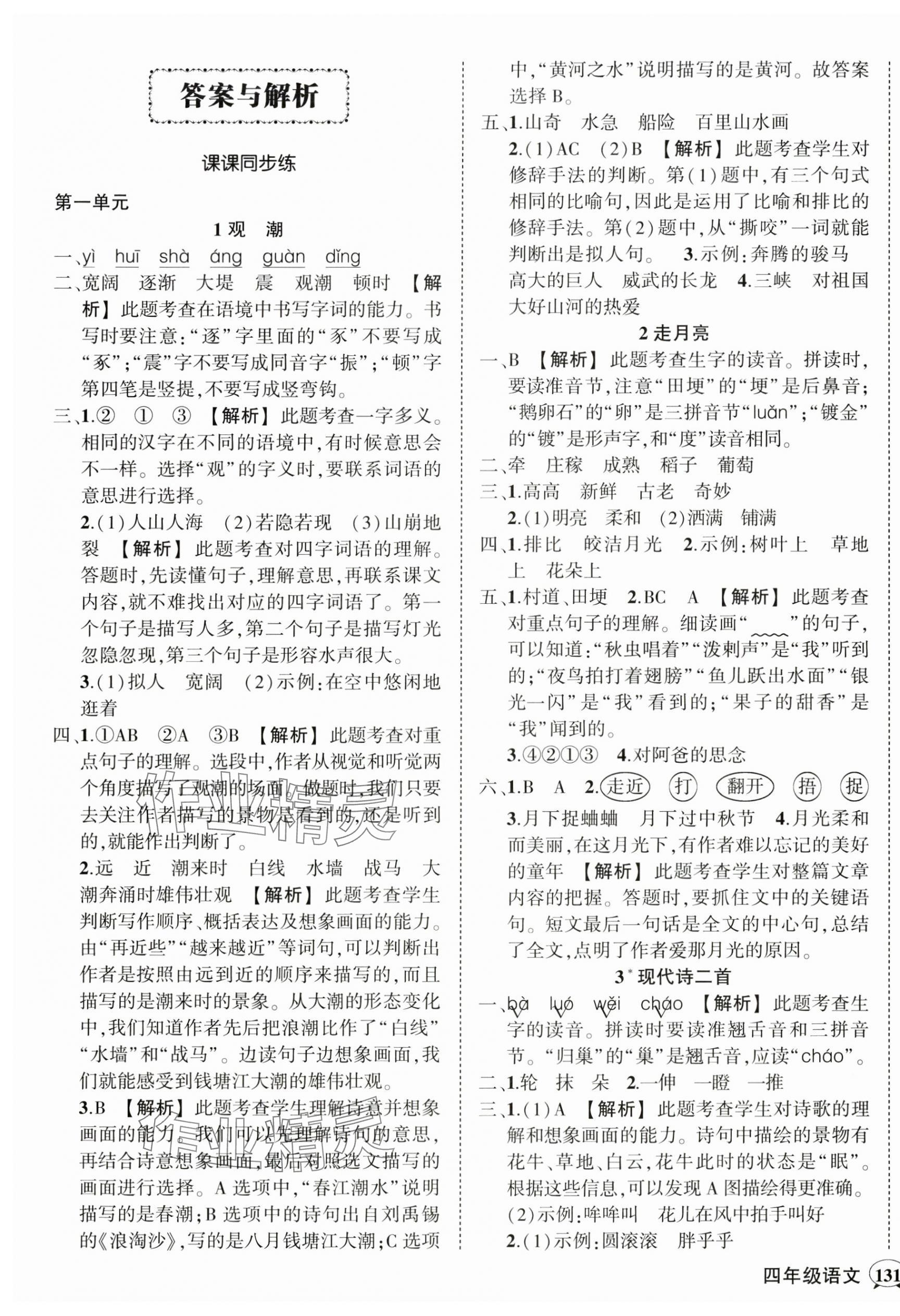 2024年状元成才路创优作业100分四年级语文上册人教版湖北专版 参考答案第1页