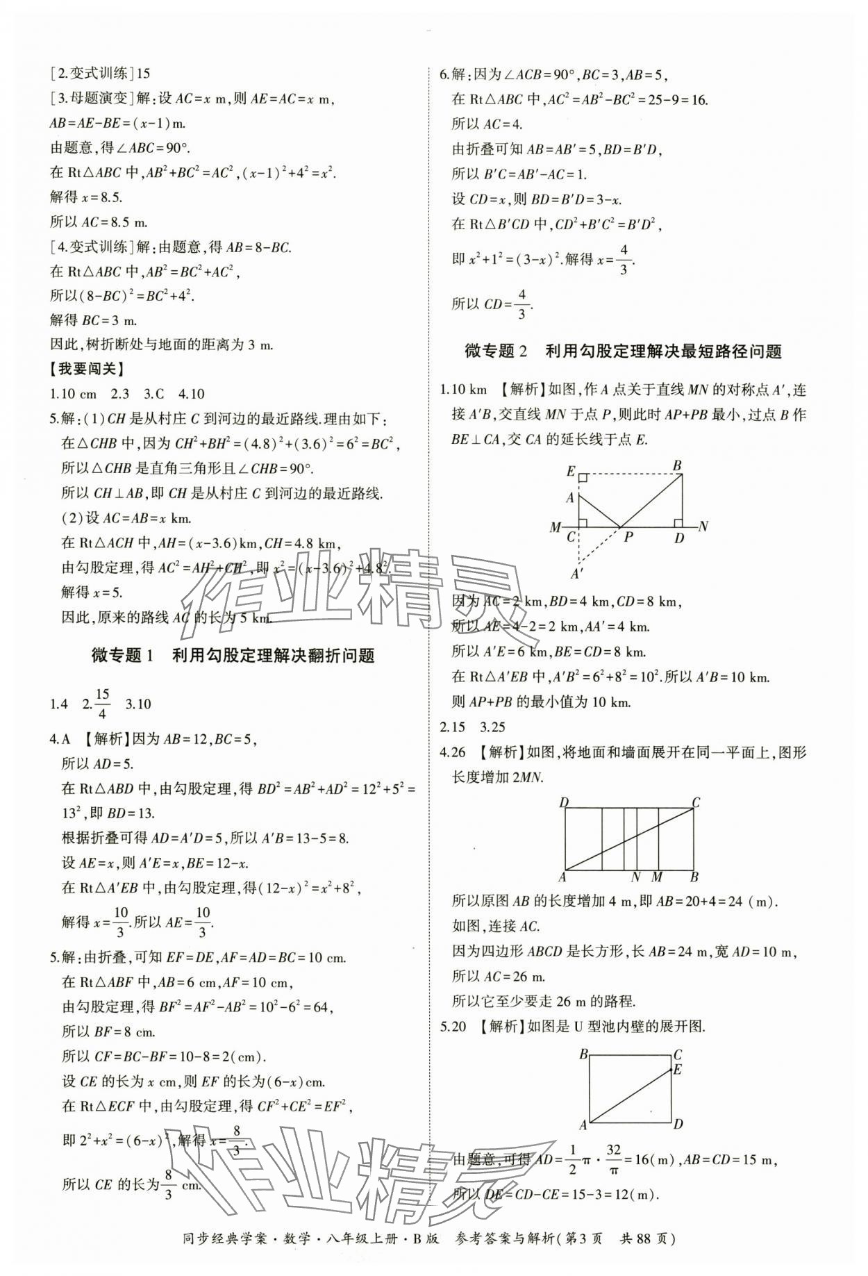 2024年同步經(jīng)典學(xué)案八年級數(shù)學(xué)上冊北師大版 第3頁