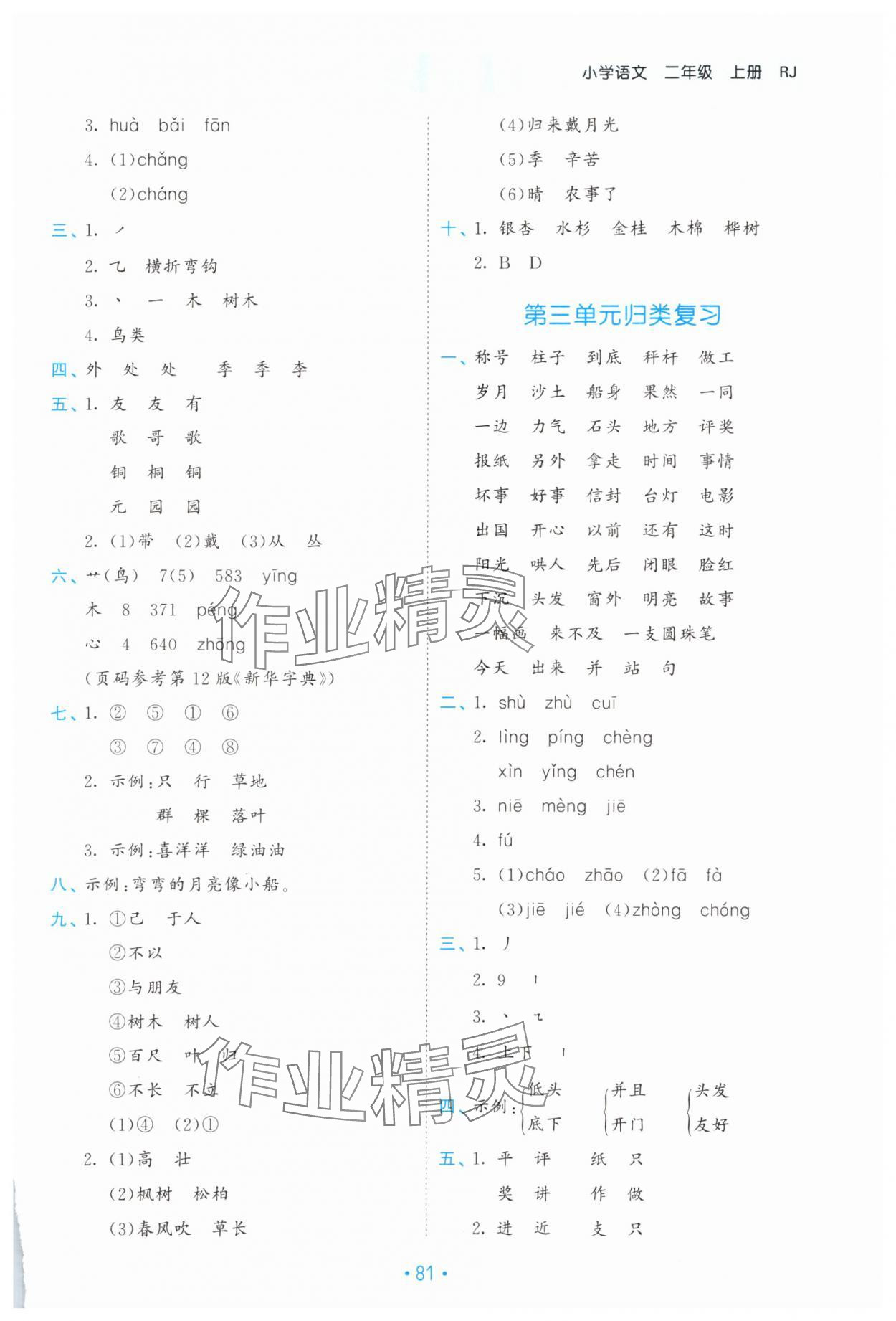 2023年53单元归类复习二年级语文上册人教版 参考答案第2页