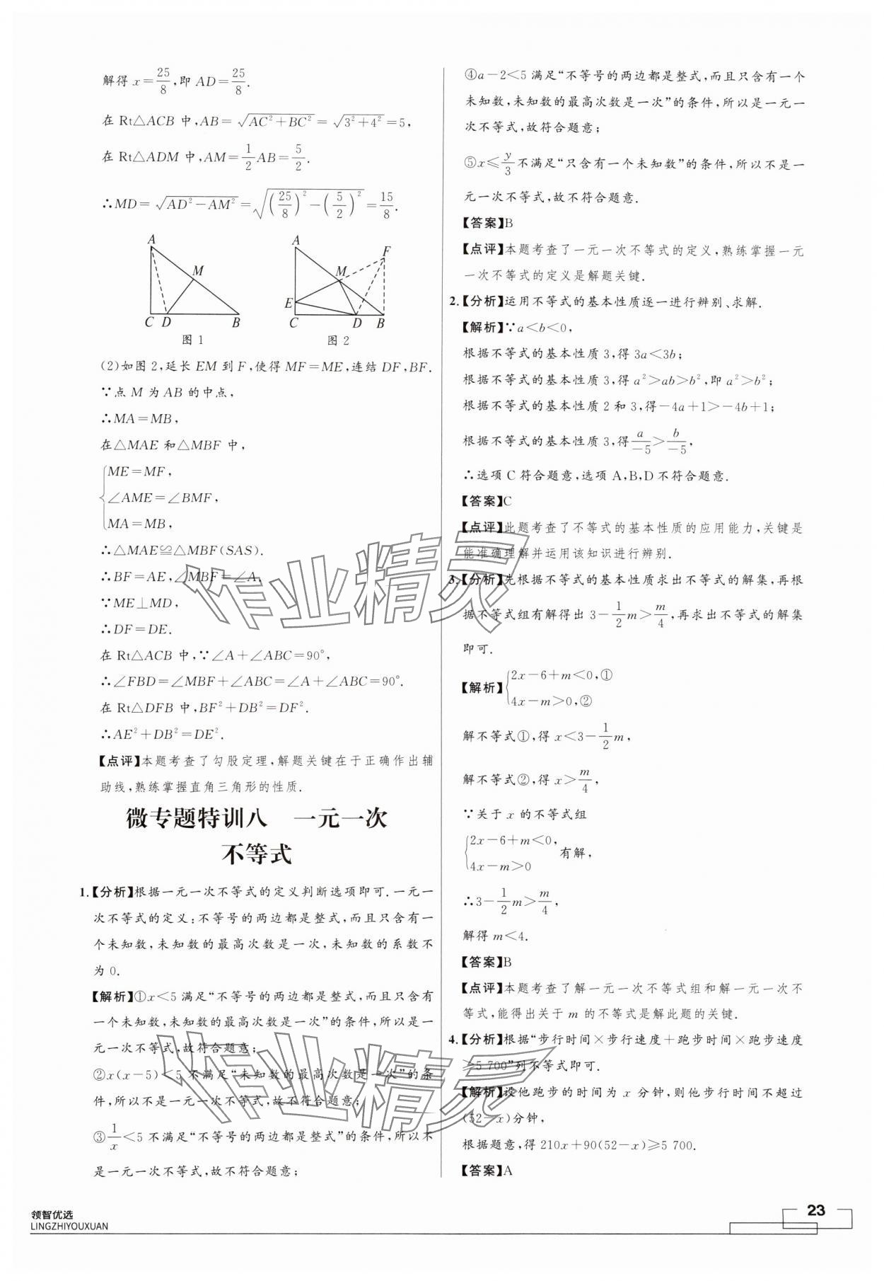 2024年領智優(yōu)選浙江期末復習卷八年級數(shù)學上冊浙教版 第23頁