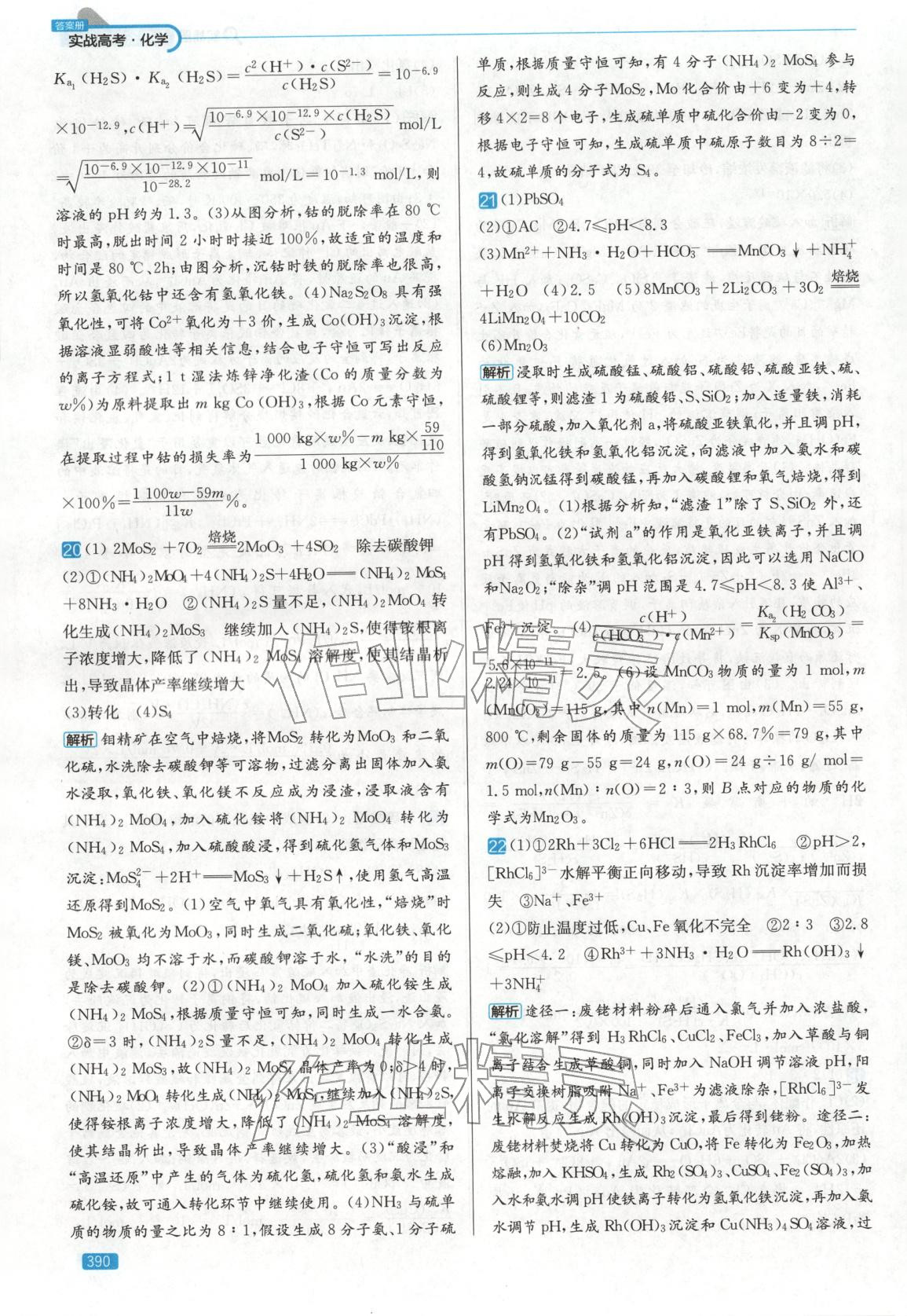 2026年實戰(zhàn)高考高中化學(xué)山東專版&nbsp;第22頁