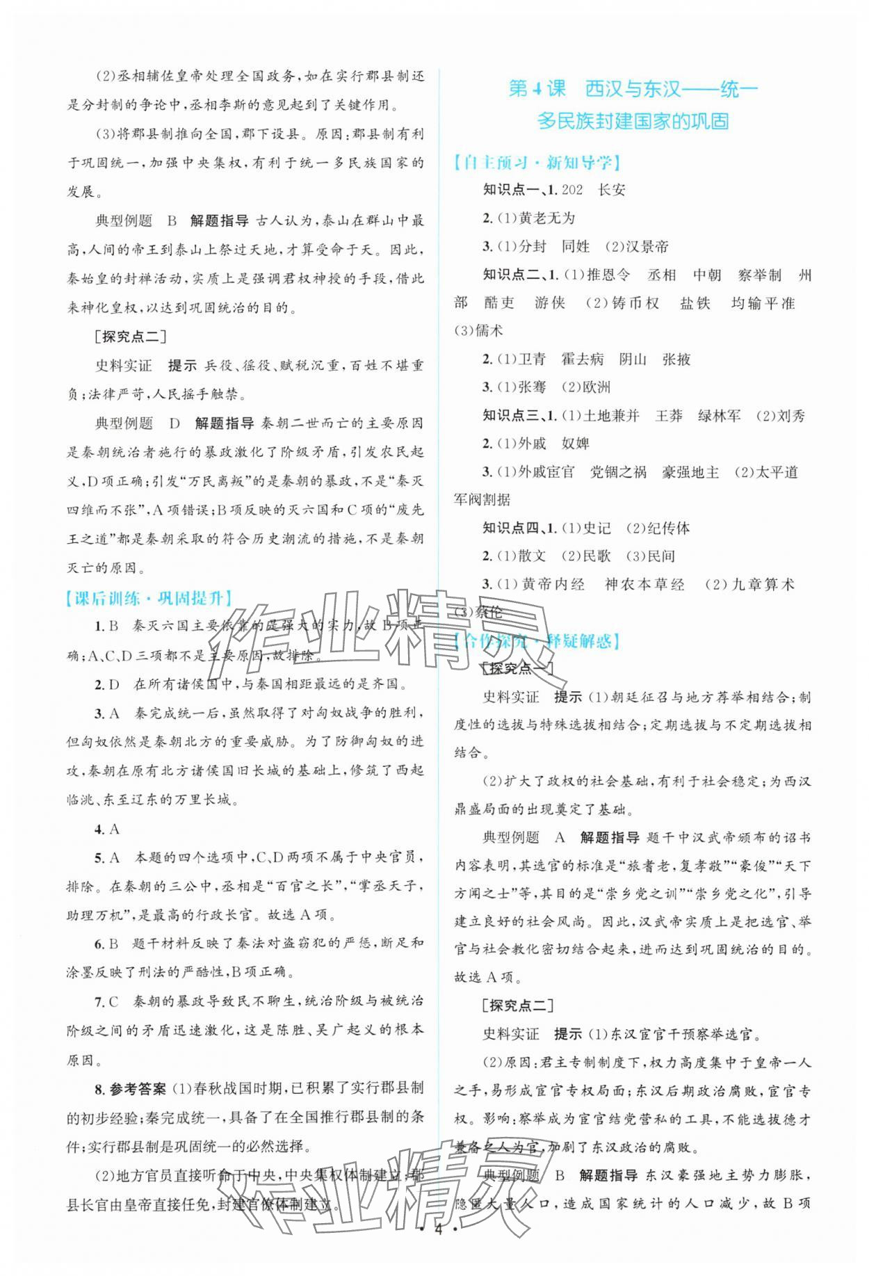 2023年高中同步測控優(yōu)化設計歷史必修中外歷史綱要上增強版 參考答案第3頁