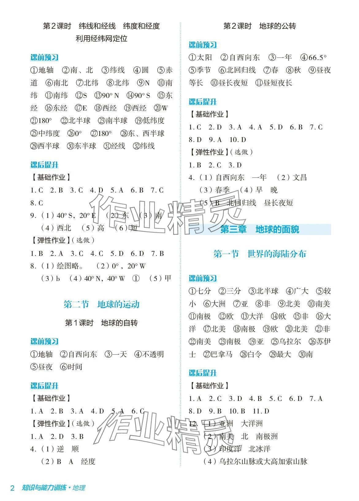 2024年知识与能力训练七年级地理上册湘教版 参考答案第2页