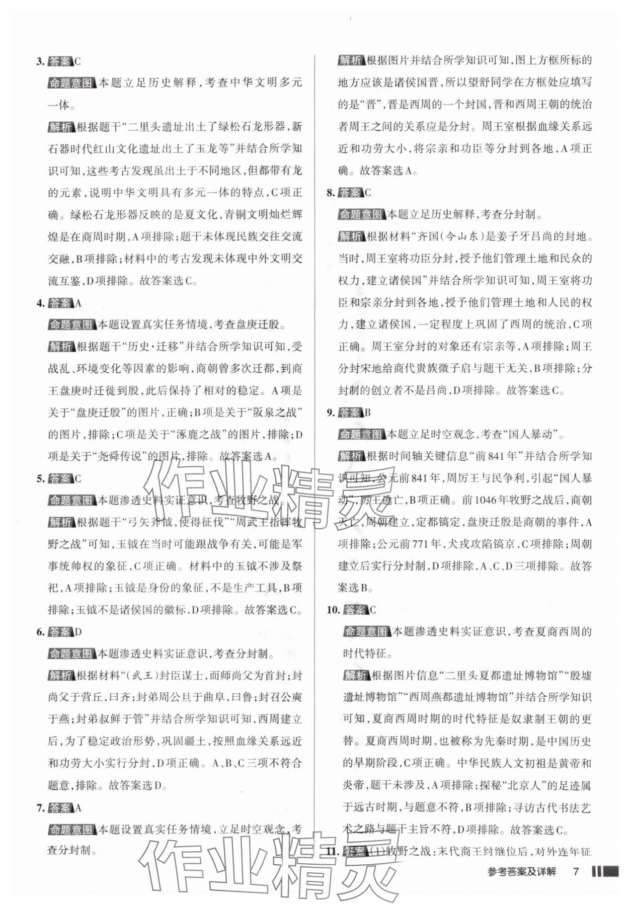 2025年名校作业七年级历史上册人教版山西专版&nbsp;参考答案第7页