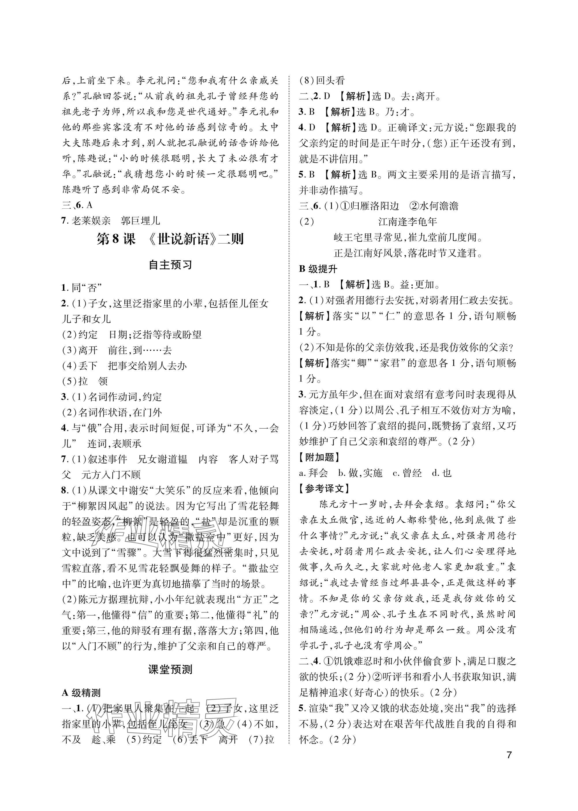 2025年第一学堂七年级语文上册人教版&nbsp;参考答案第7页