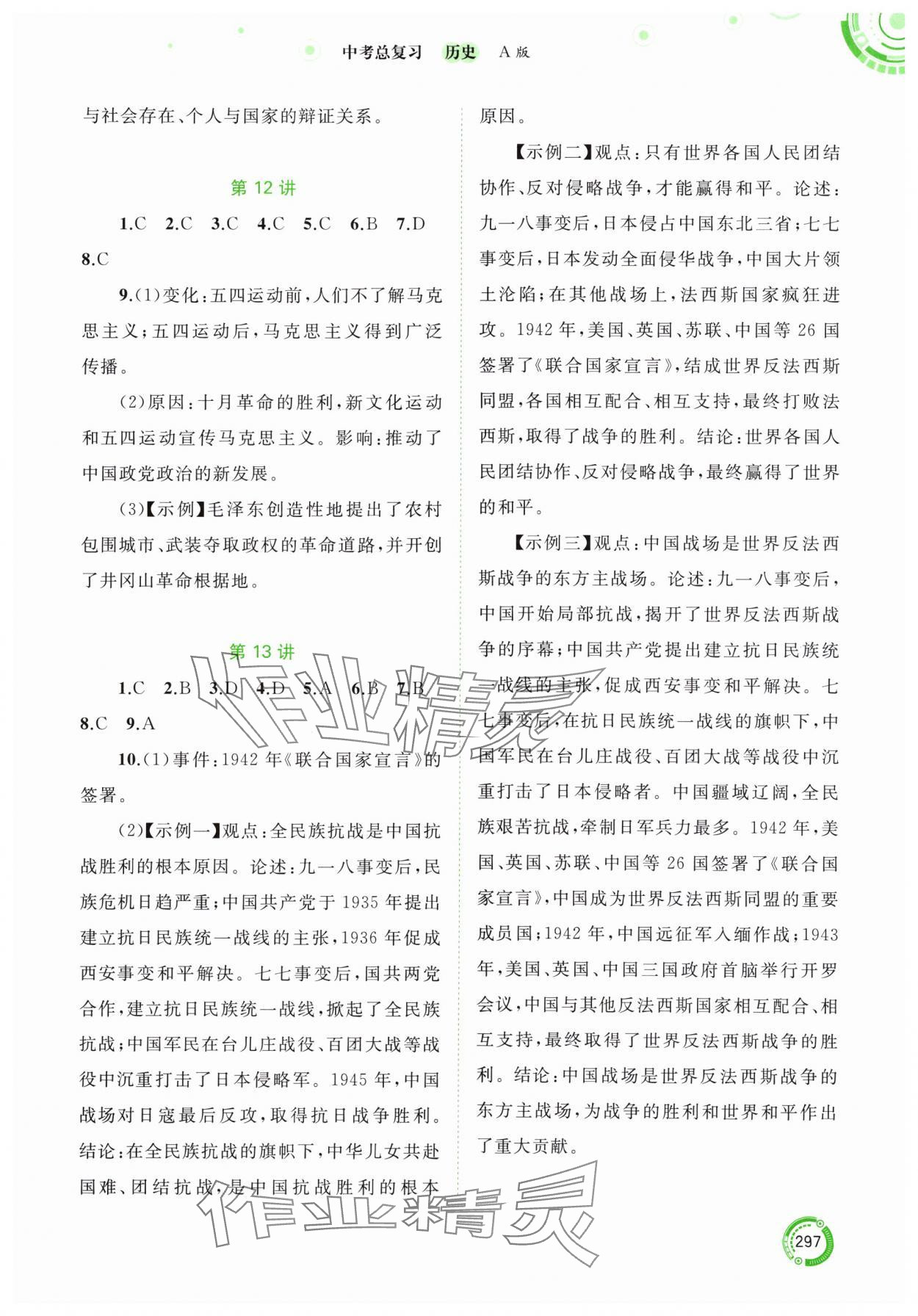 2024年中考先鋒中考總復(fù)習(xí)歷史人教版 參考答案第4頁