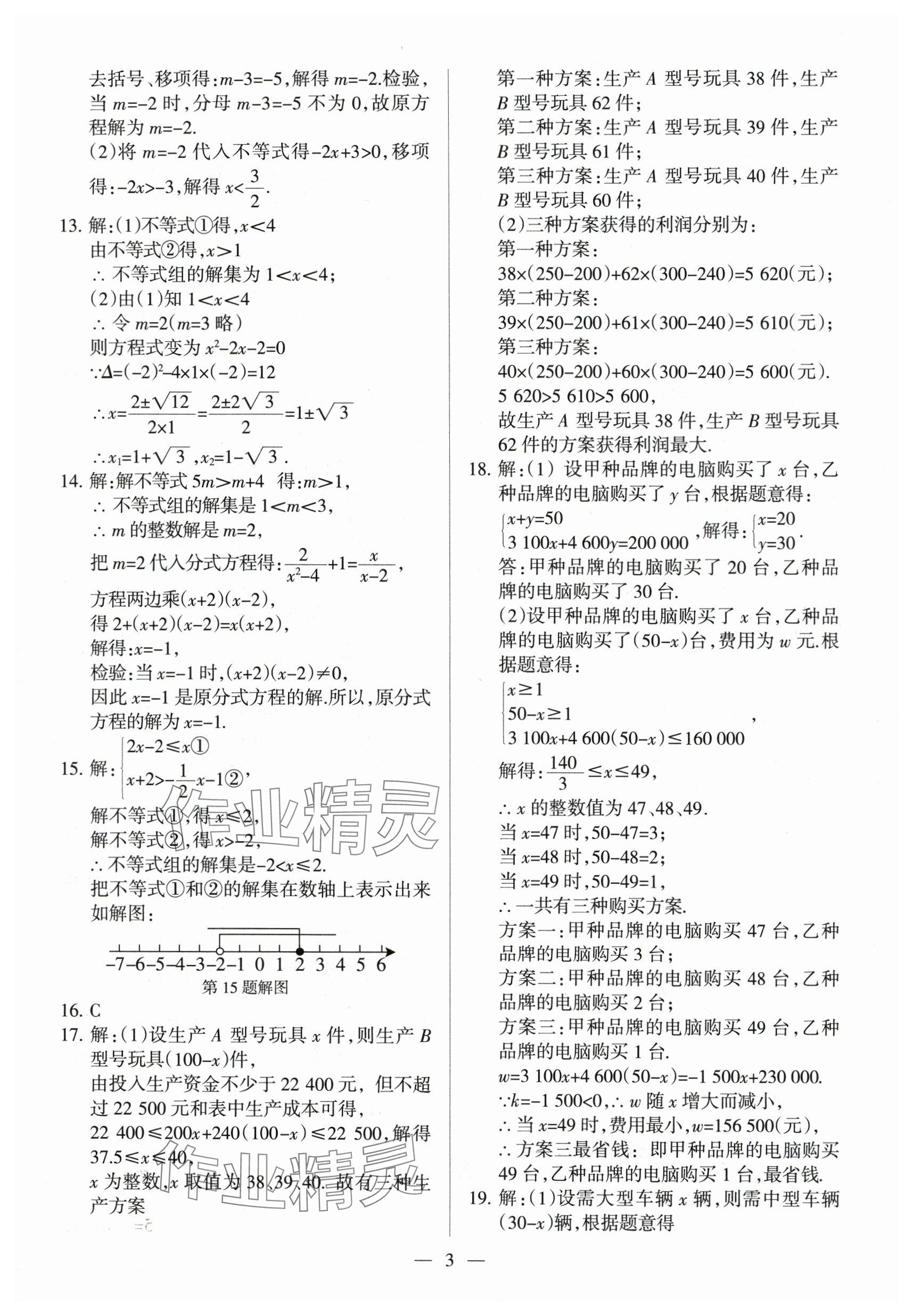 2024年中考必刷题甘肃少年儿童出版社数学 参考答案第3页