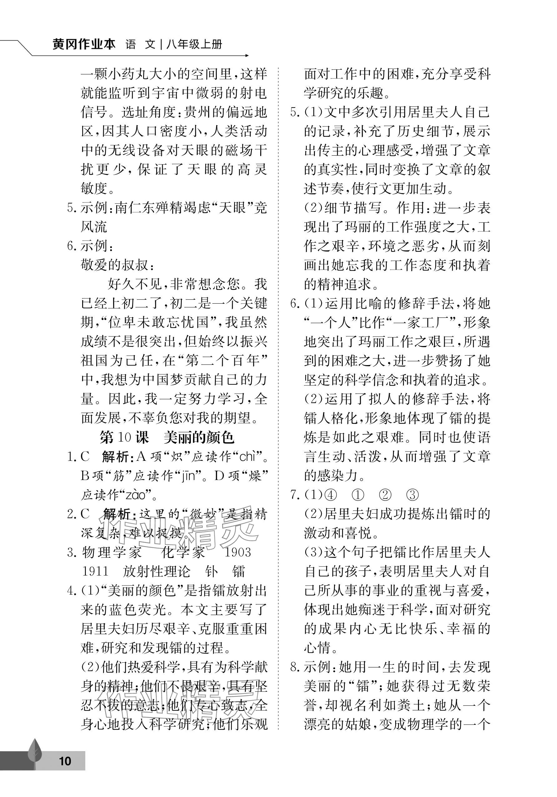 2025年黃岡作業本武漢大學出版社八年級語文上冊人教版&nbsp;參考答案第10頁
