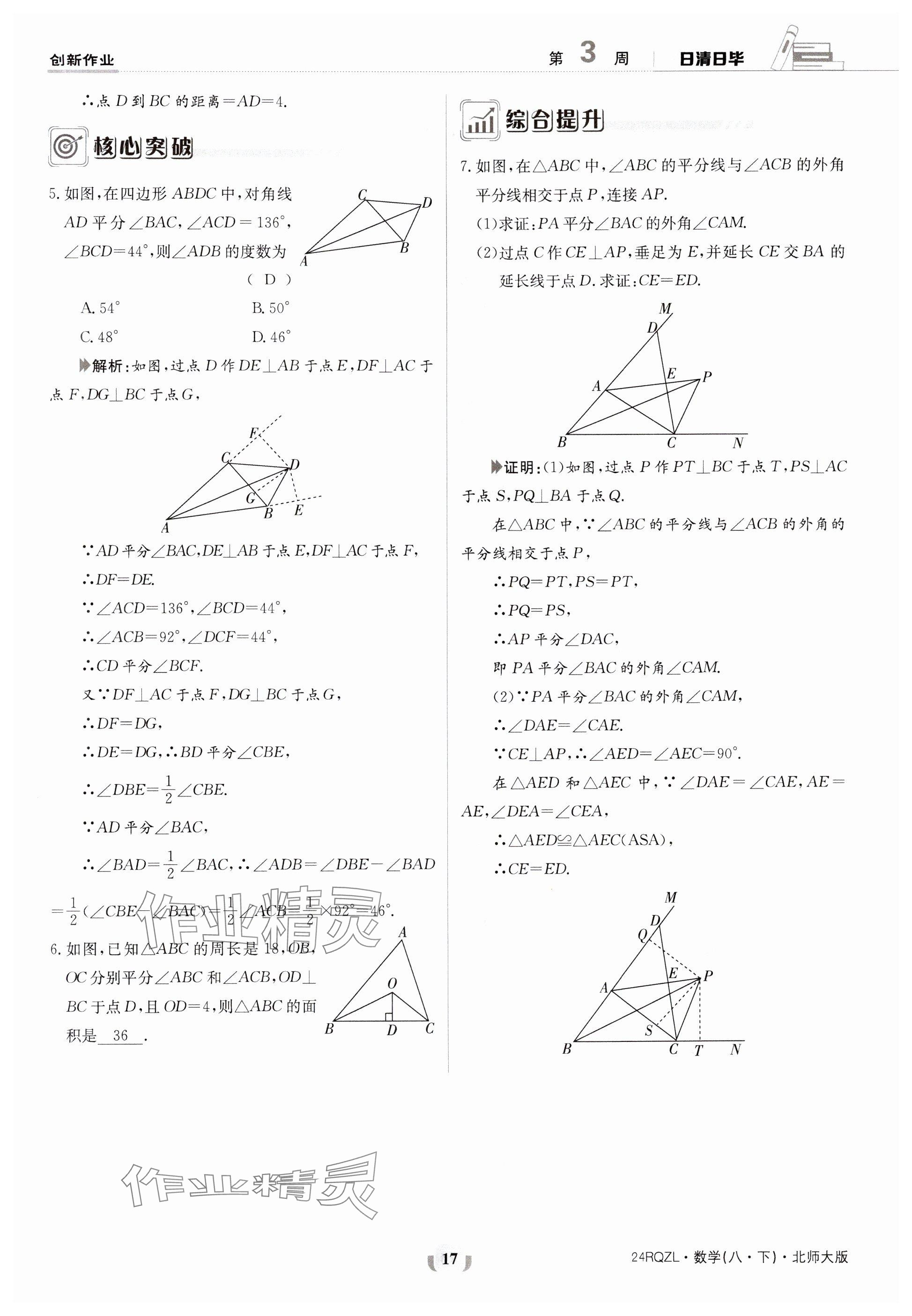 2024年日清周練八年級數(shù)學下冊北師大版 參考答案第17頁