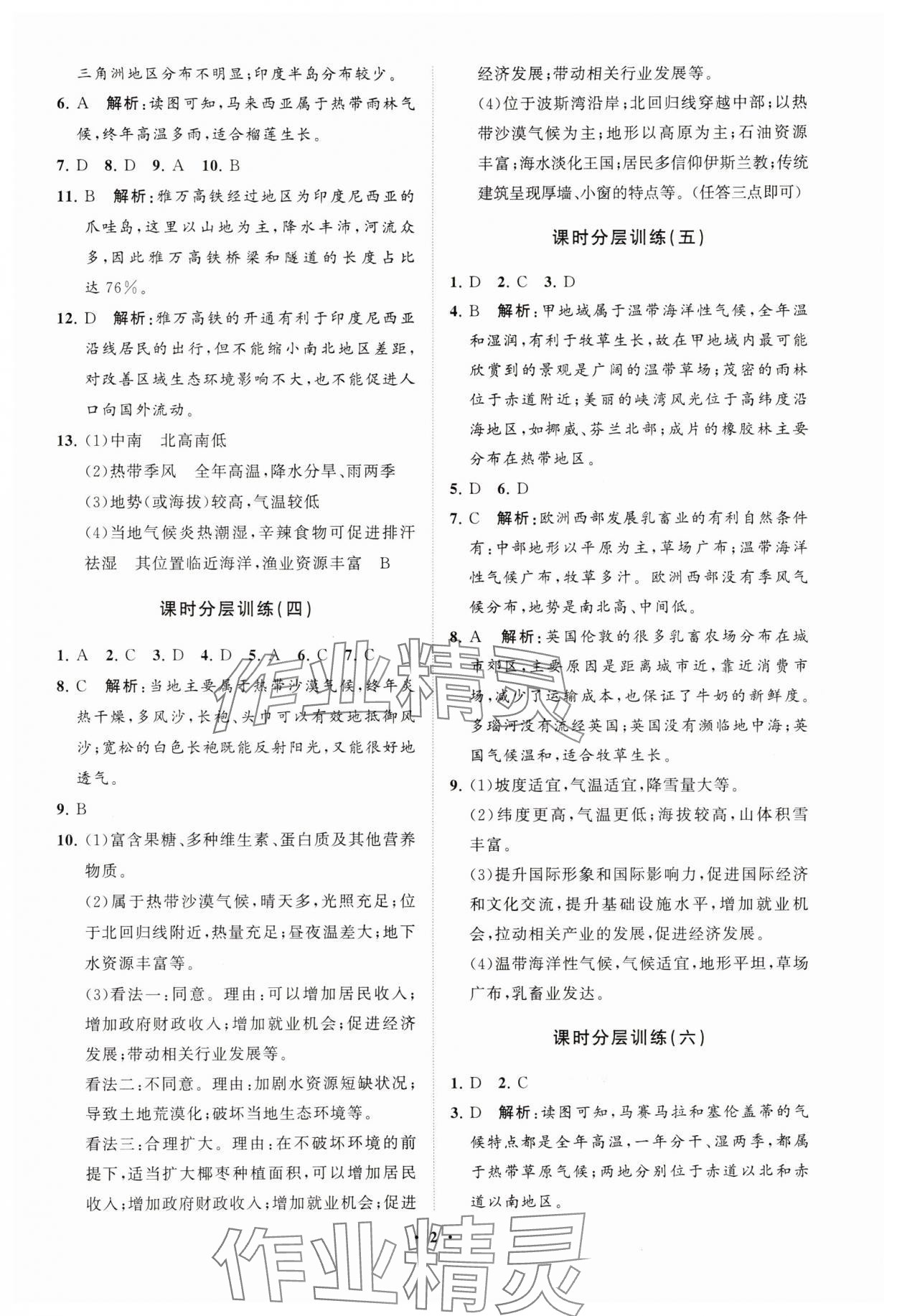2025年同步練習冊分層卷七年級地理下冊商務星球版 參考答案第2頁
