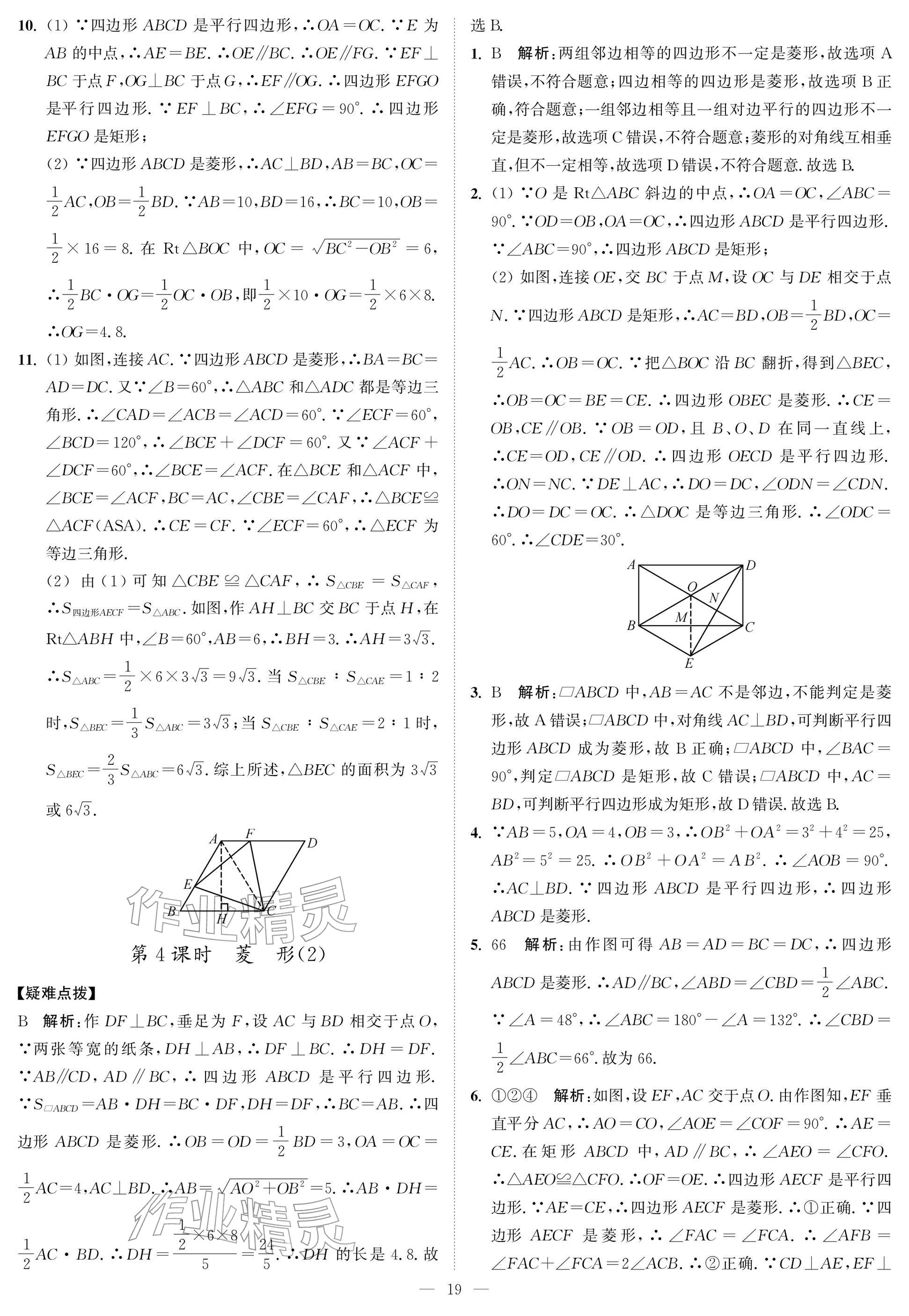 2026年夺冠课课练八年级数学下册苏科版&nbsp;参考答案第19页