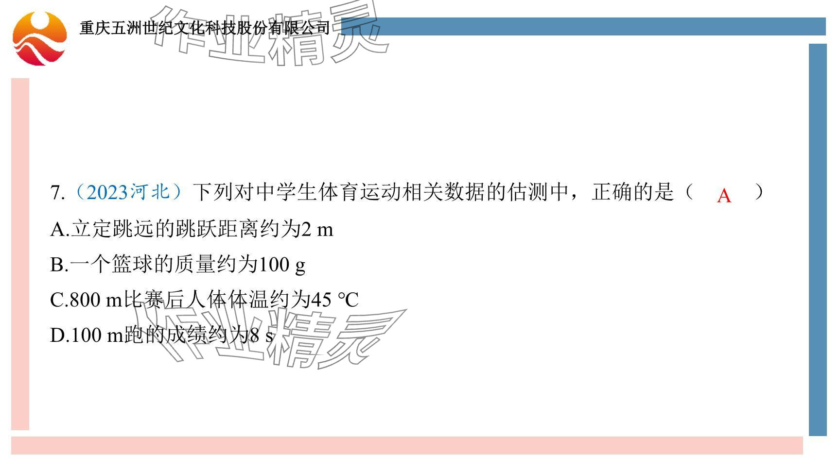 2024年重庆市中考试题分析与复习指导物理 参考答案第9页