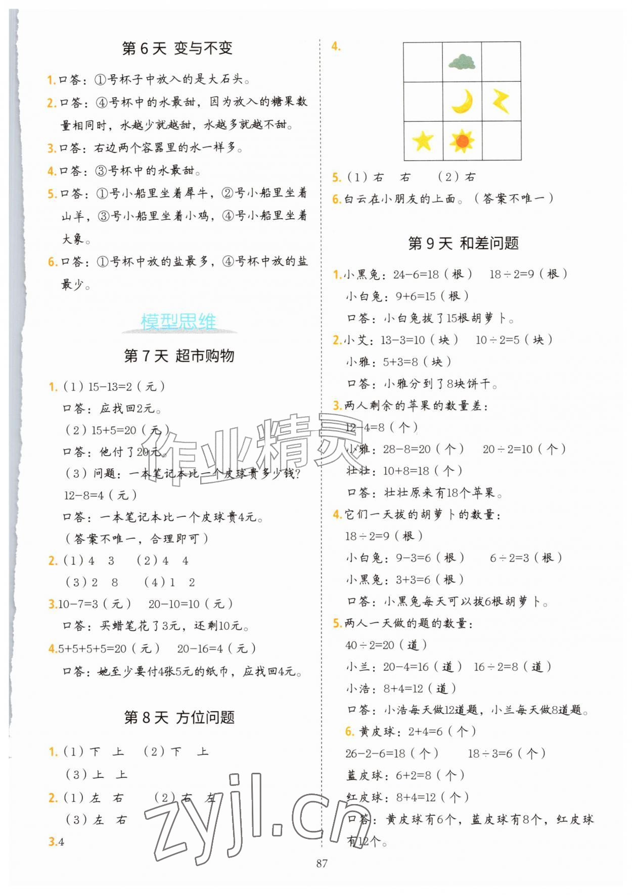 2026年暑假思维题二十一世纪出版社集团一年级数学&nbsp;参考答案第2页