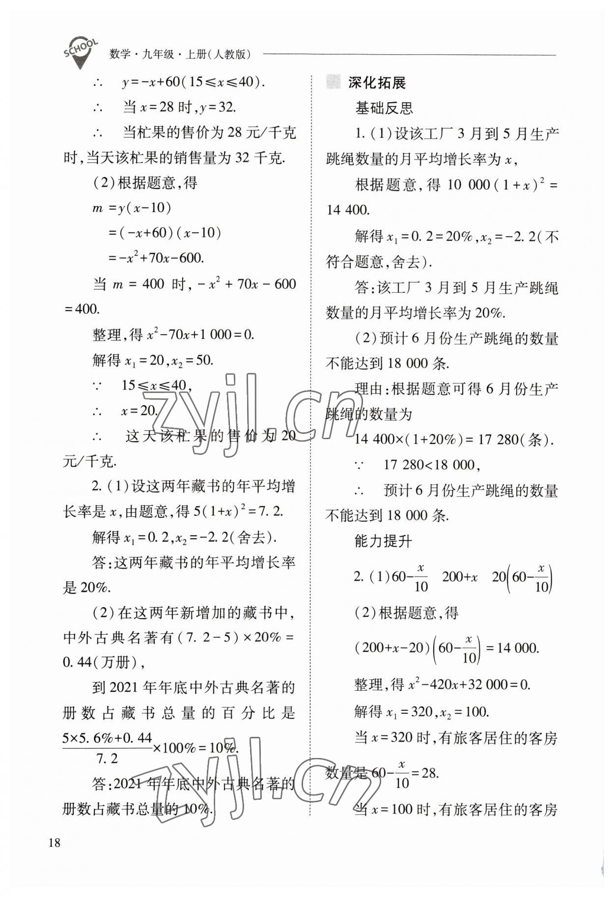 2023年新課程問題解決導(dǎo)學(xué)方案九年級數(shù)學(xué)上冊人教版 參考答案第18頁